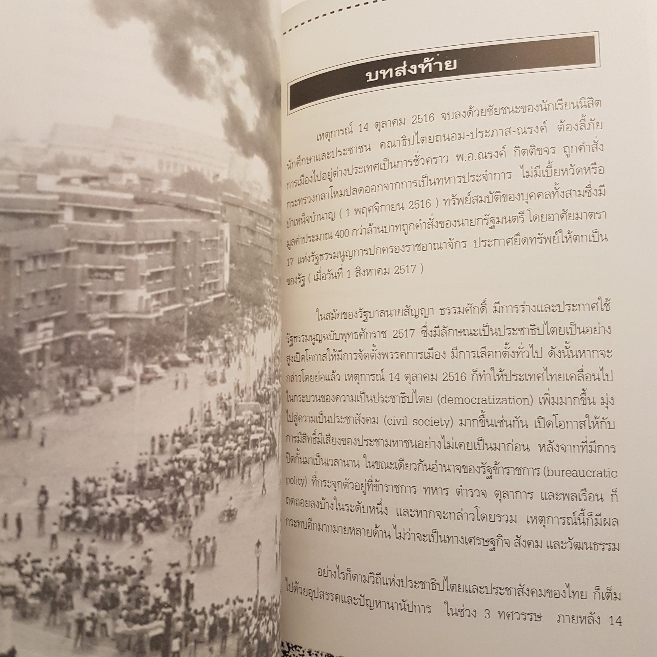 บันทึกประวัติศาสตร์ ๑๔ ตุลา ดร.ชาญวิทย์ เกษตรศิริ