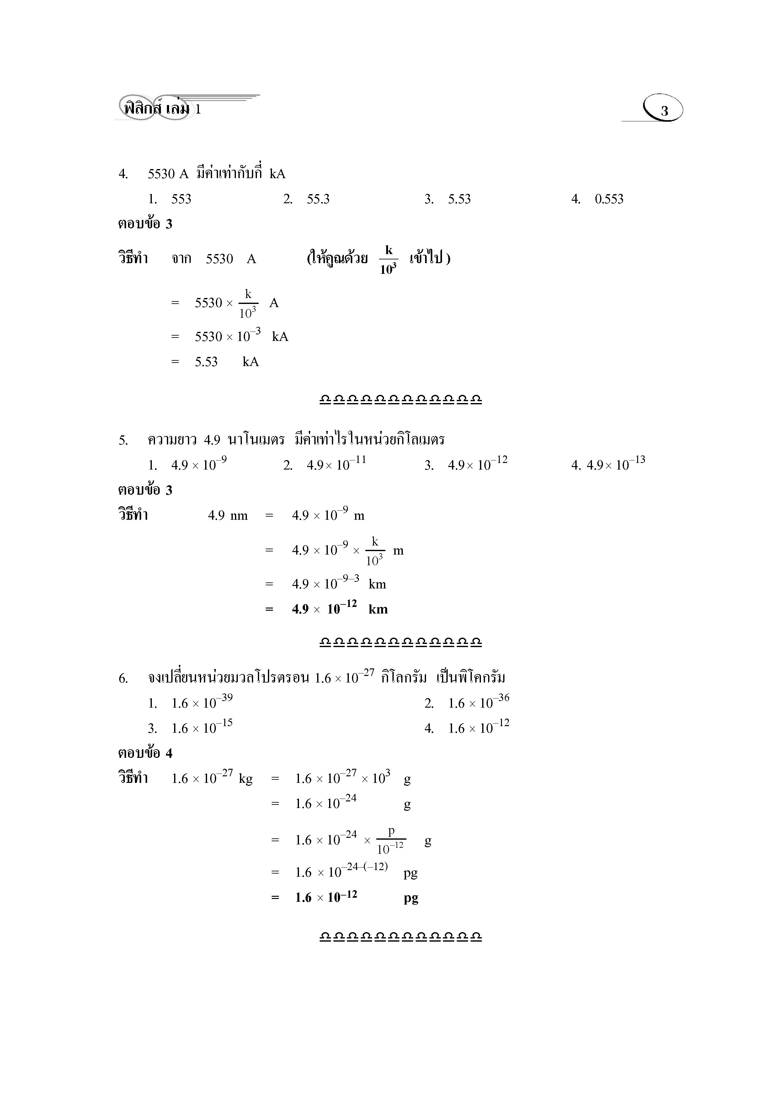 ติวสบาย 3 Weeks ฟิสิกส์ ม.4-6 เล่ม 1 (หลักสูตร 2551)