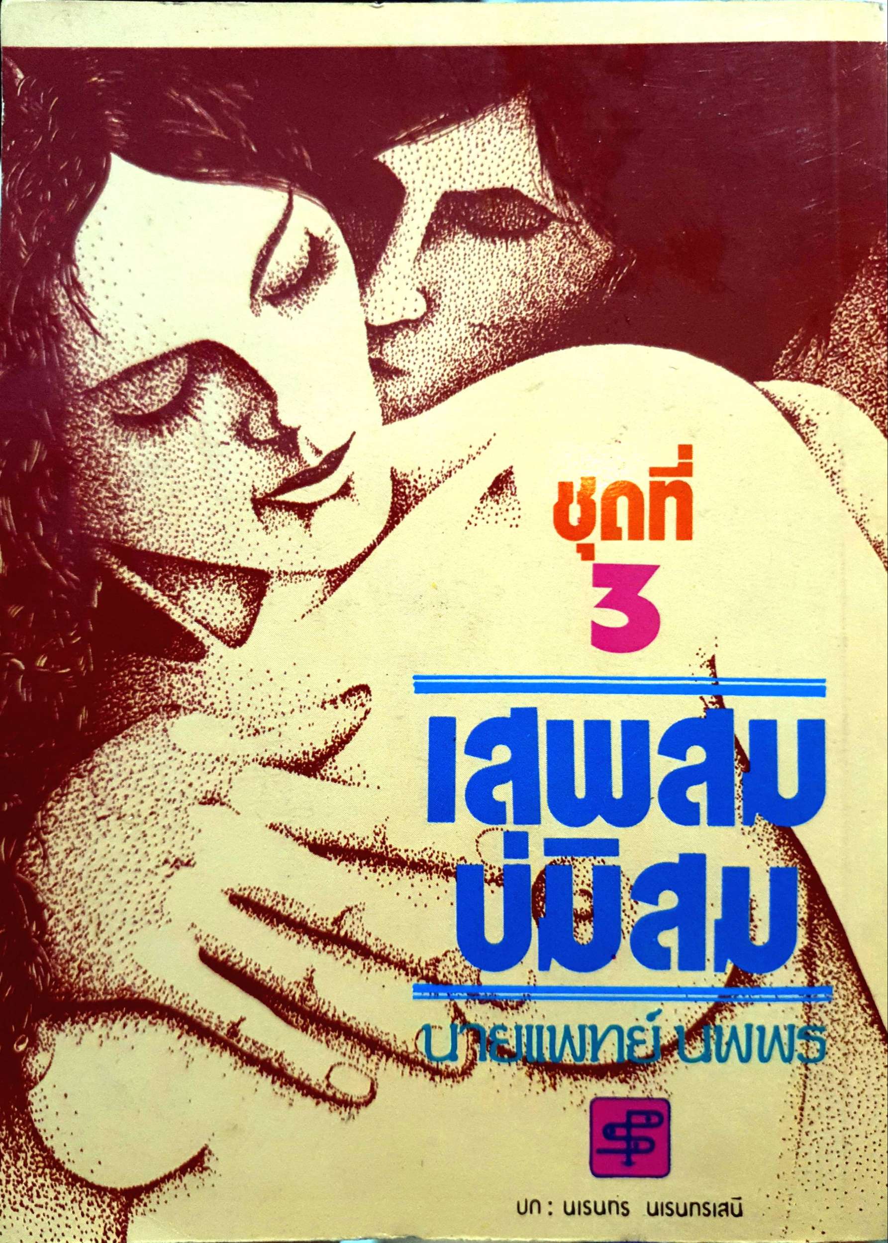 เสพสม บ่มิสม : นายแพทย์ นพพร