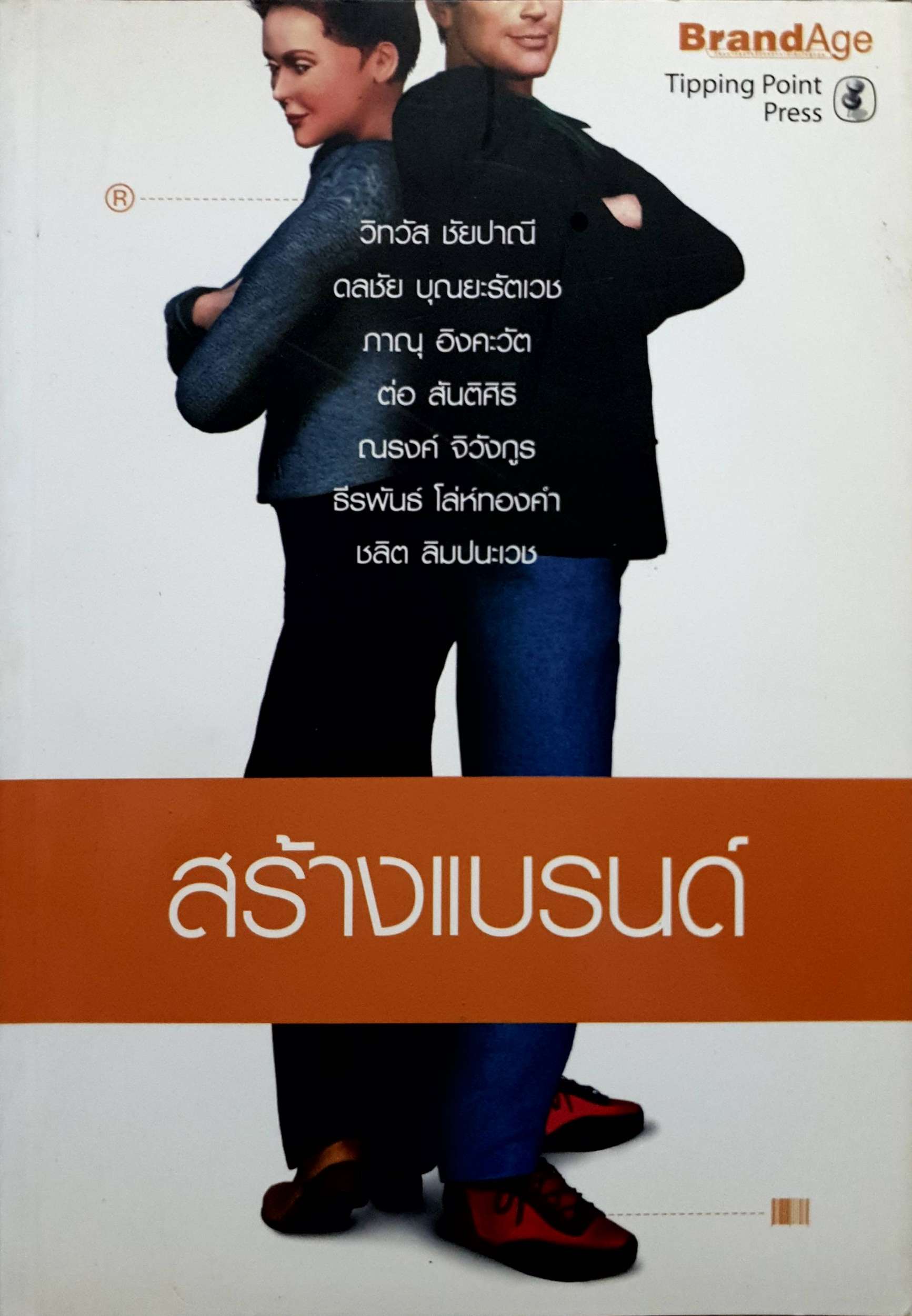 สร้างแบรนด์ / วิทวัส ชัยปาณี , ดลชัย บุณยะรัตเวช