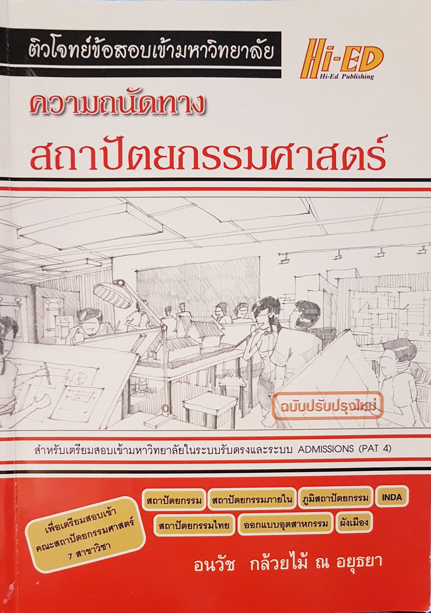 ความถนัดทางสถาปัตยกรรมศาสตร์ อนวัช กล้วยไม้