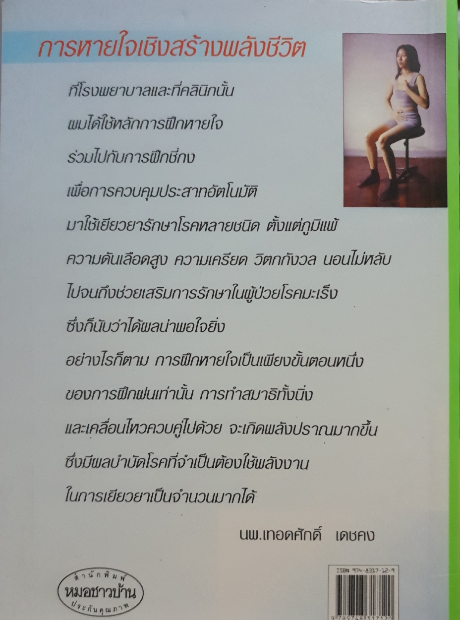 ลมปราณและการหายใจ การหายใจเชิงสร้างพลังชีวิต : นพ.เทอดศักดิ์ เดชคง