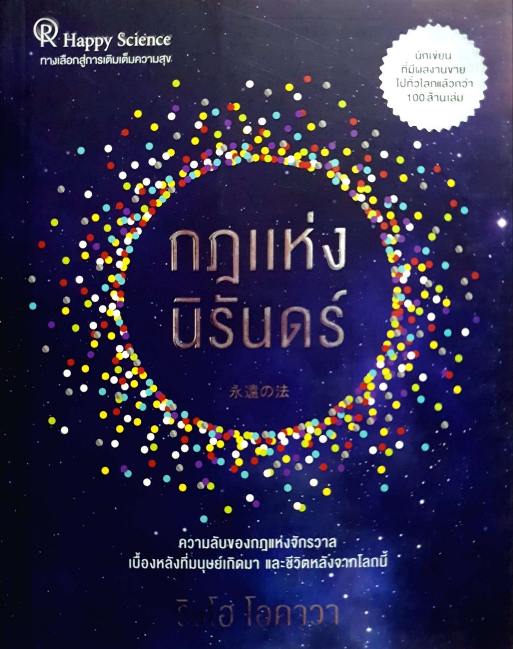 กฎแห่งนิรันดร์ : ริวโฮ โอคาวา
