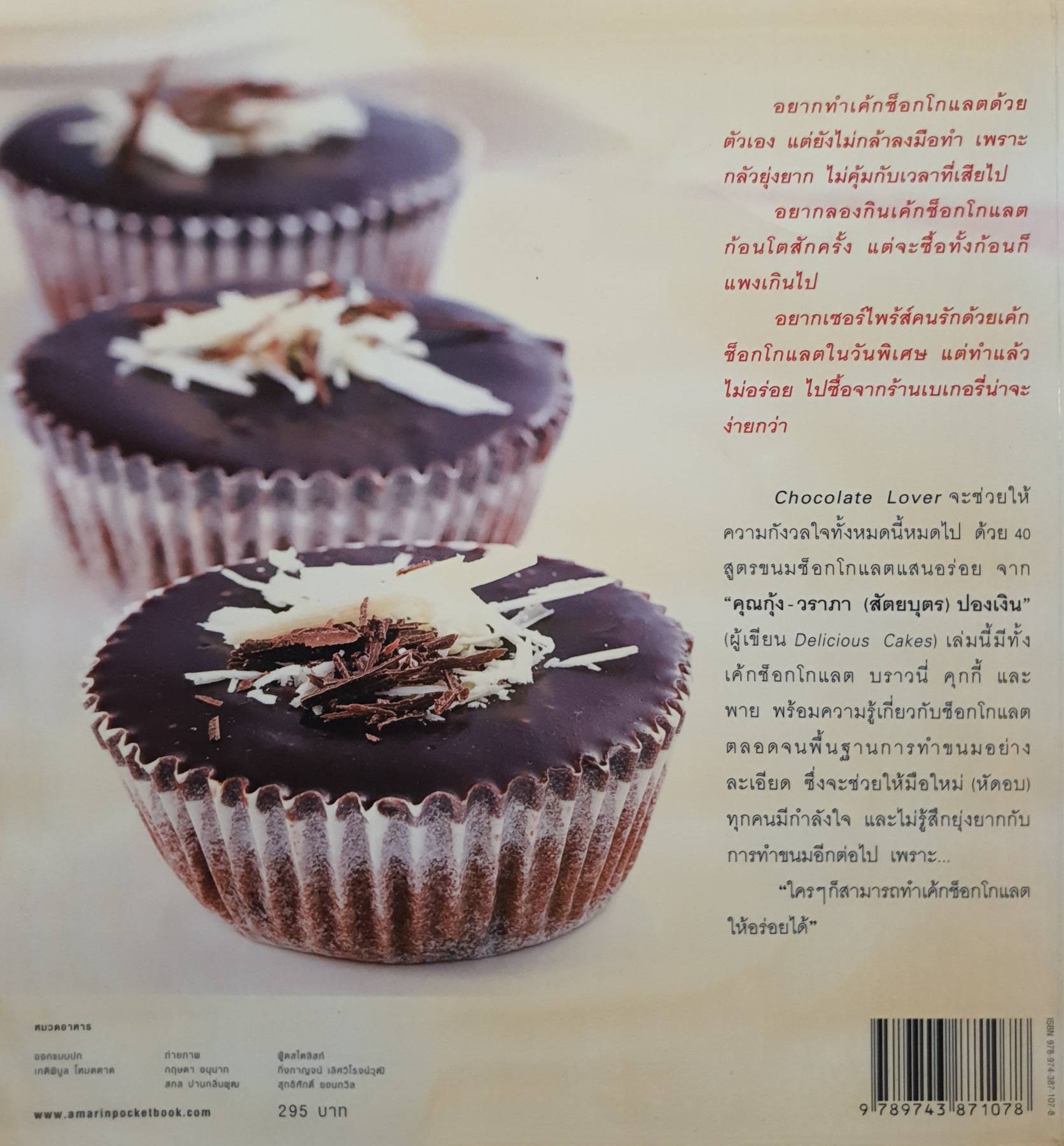 Chocolate Lover เต็มอิ่มกับ 40 เมนูแสนอร่อยที่คนรักช็อกโกแลตทำรับประทานเองได้