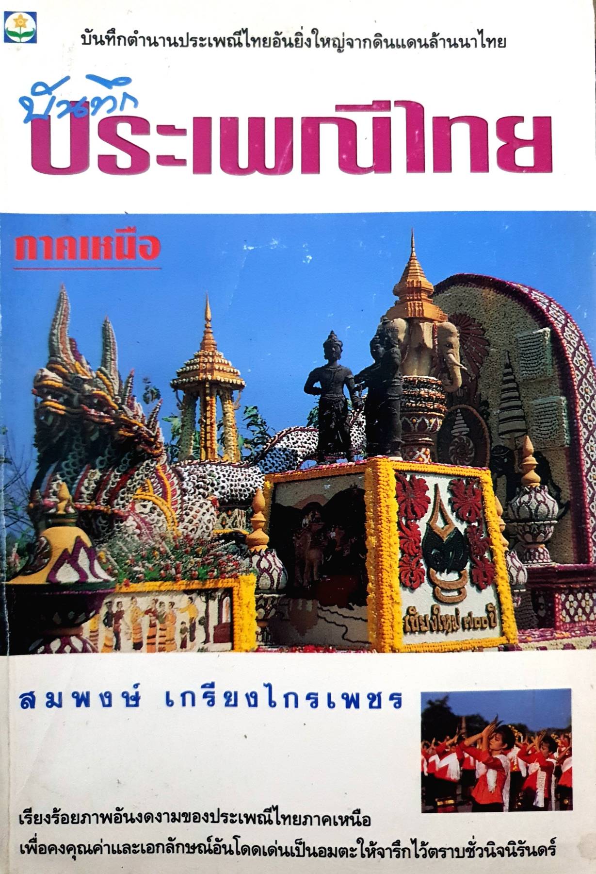 บันทึกประเพณีไทย ภาคเหนือ : สมพงษ์ เกรียงไกรเพชร