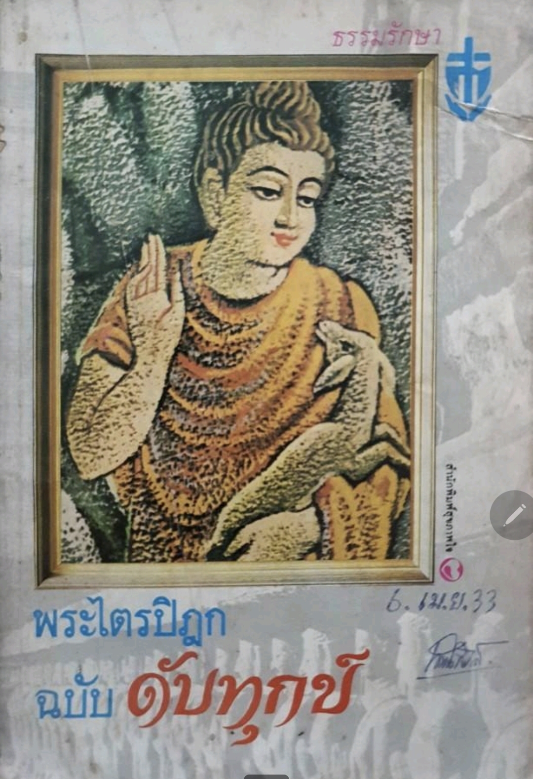 พระไตรปิฎก ฉบับดับทุกข์. tik74