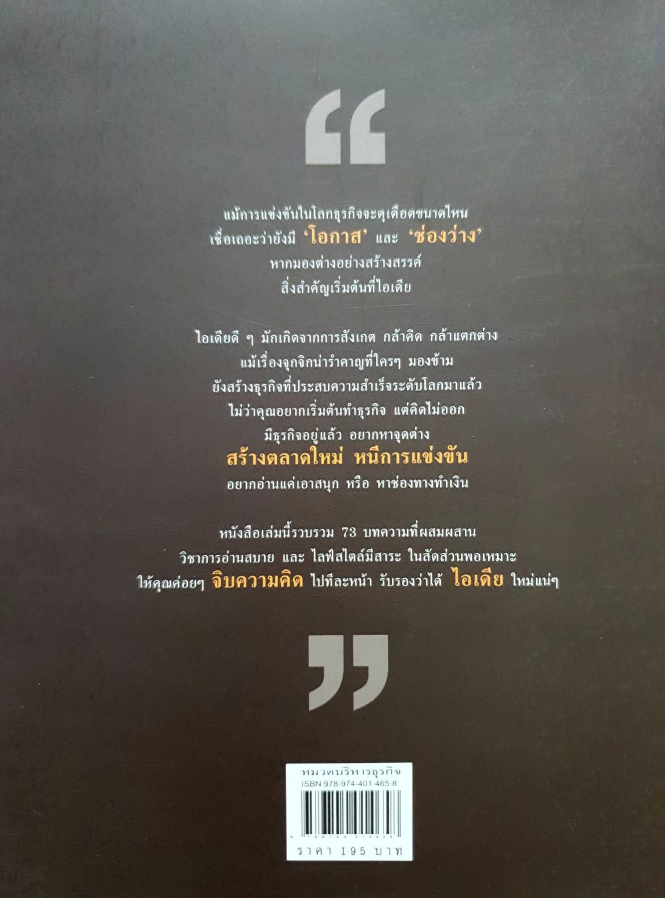 จิบความคิด สะกิดไอเดีย ผู้เขียน: นายขลุกขลิก