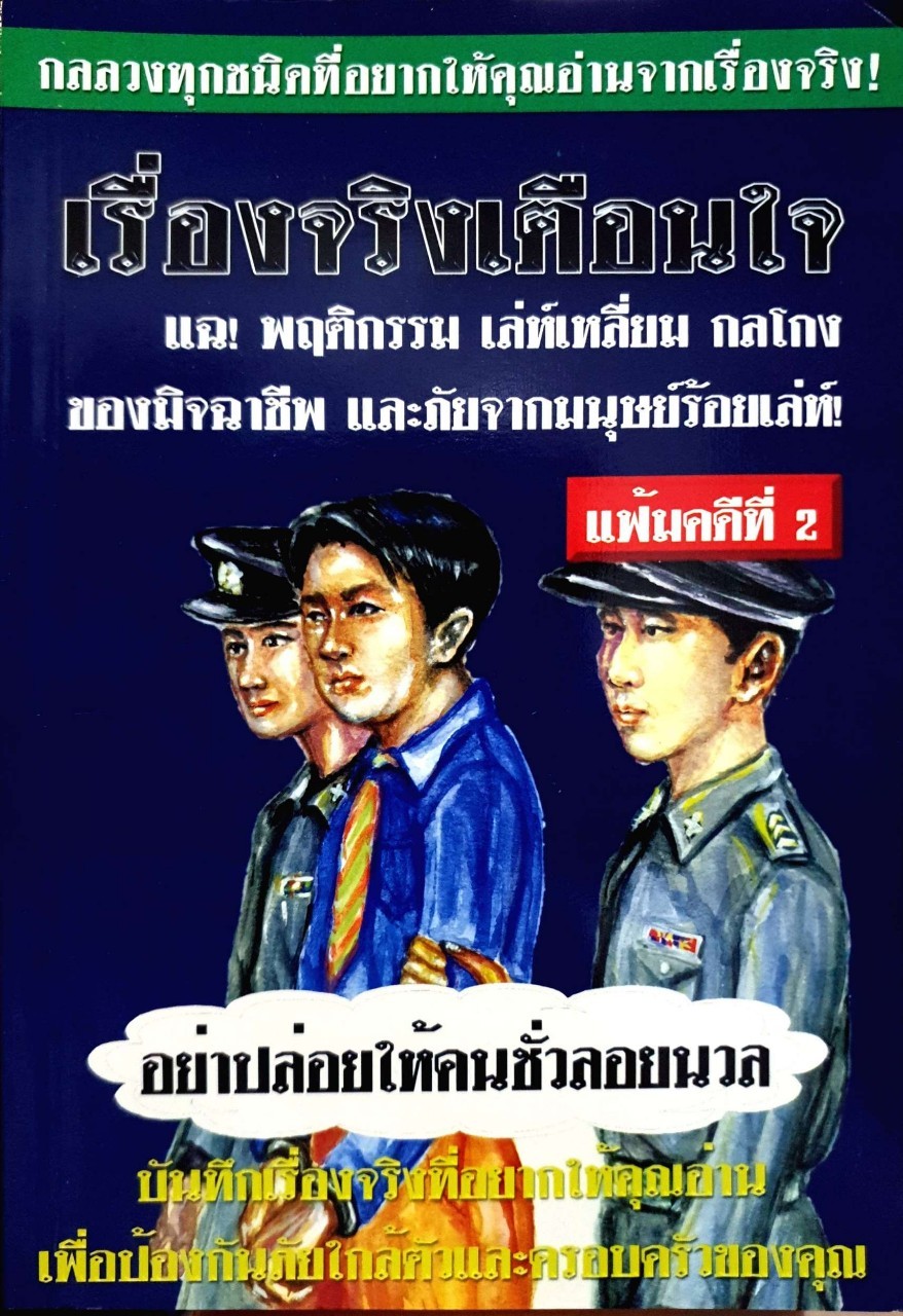 เรื่องจริงเตือนใจ แฟ้มคดีที่ 2