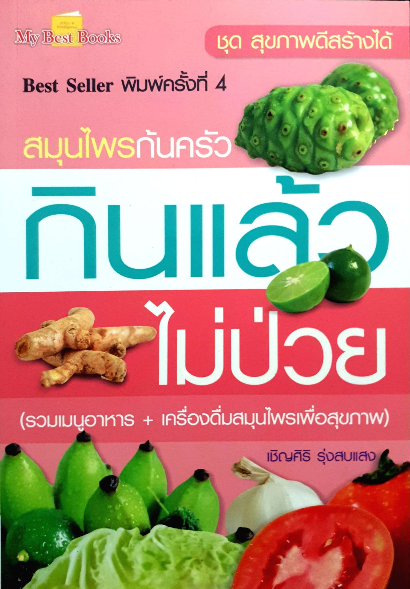 สมุนไพรก้นครัว กินแล้วไม่ป่วย เชิญศิริ รุ่งสมแสง