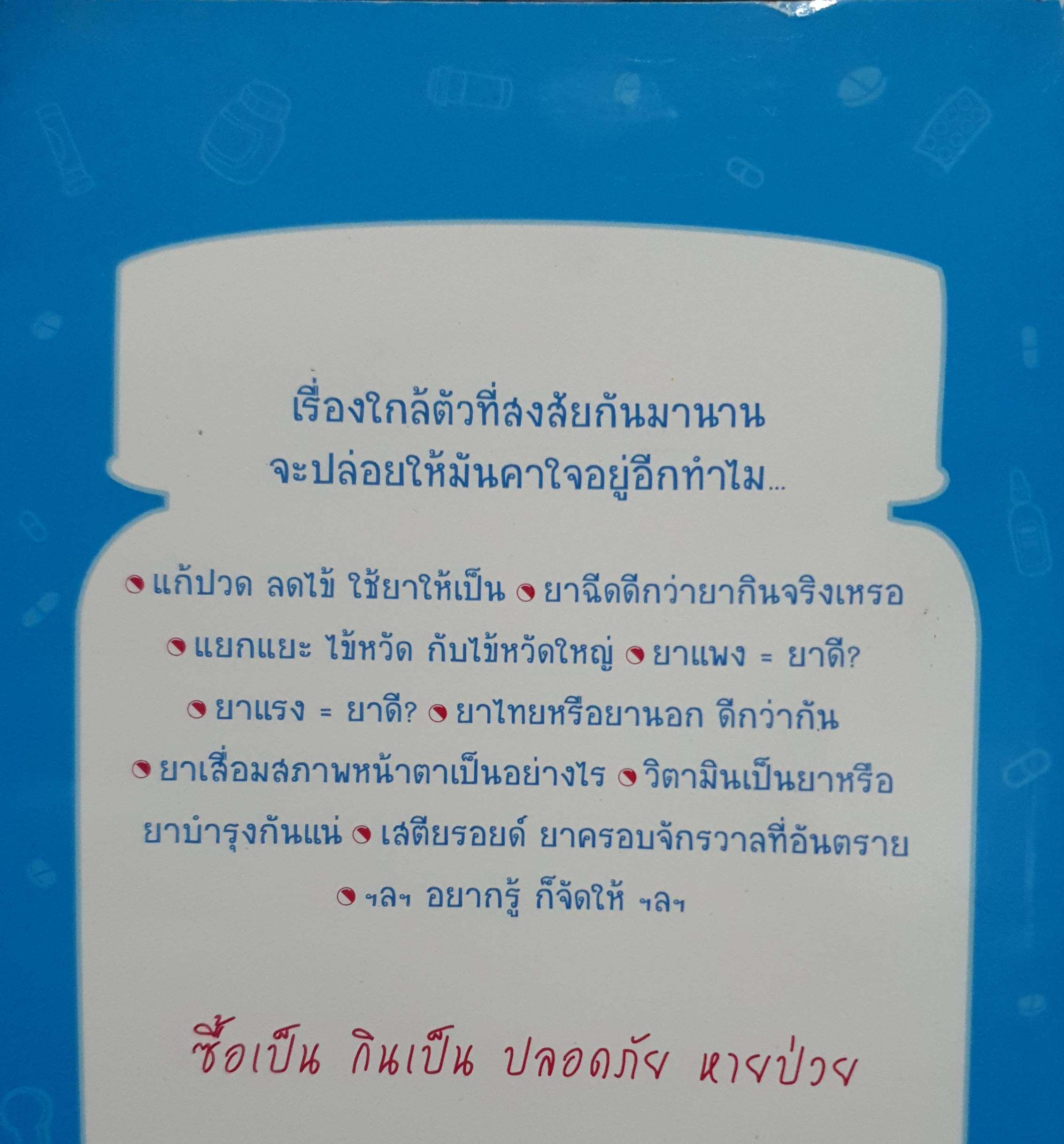 ยาแก้ป่วย ซื้อยากินเองอย่างไรให้ปลอดภัย
