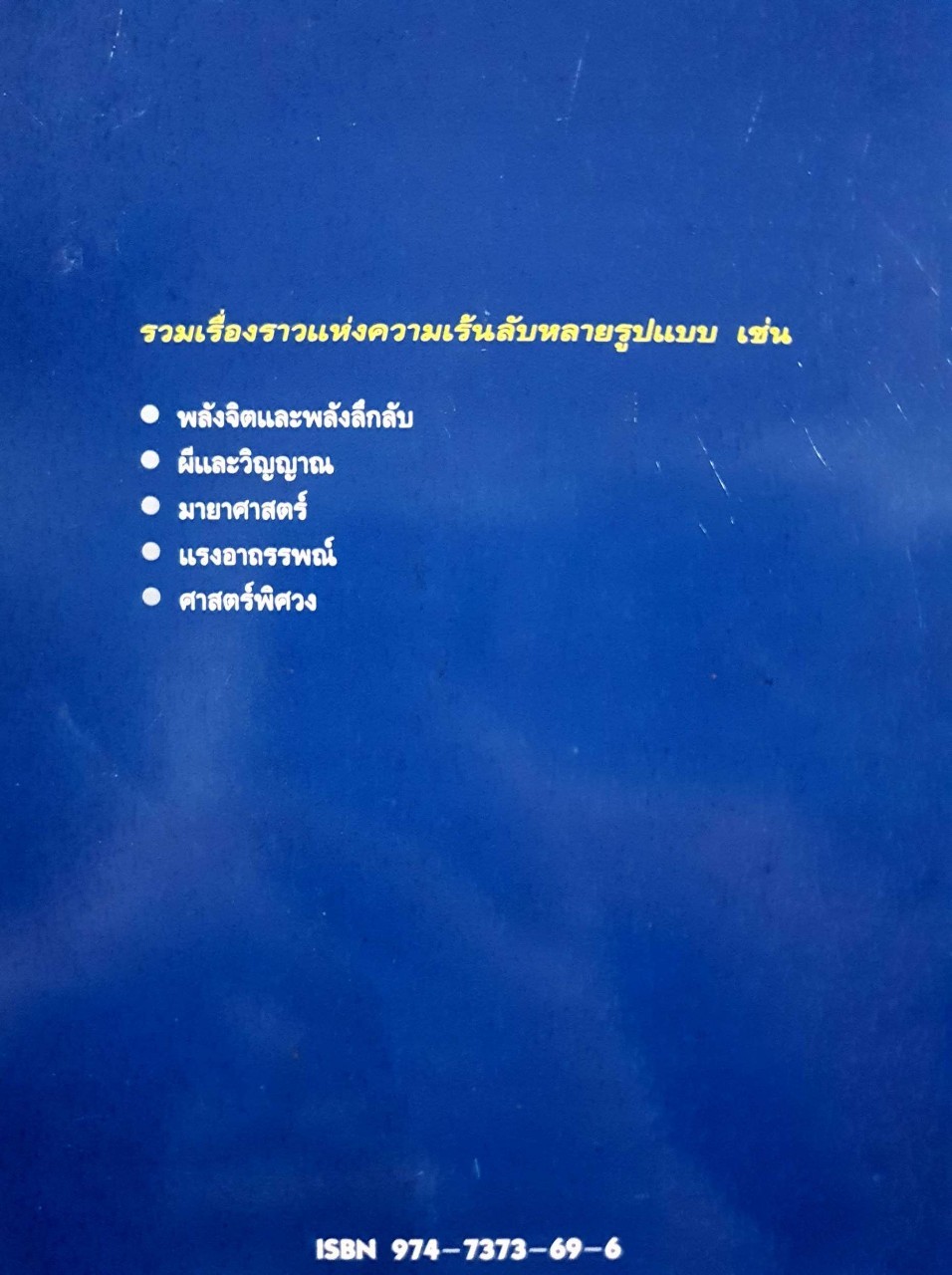 อมตะศาสตร์ลับโลกพิศวง : บรรยง บุญฤทธิ์
