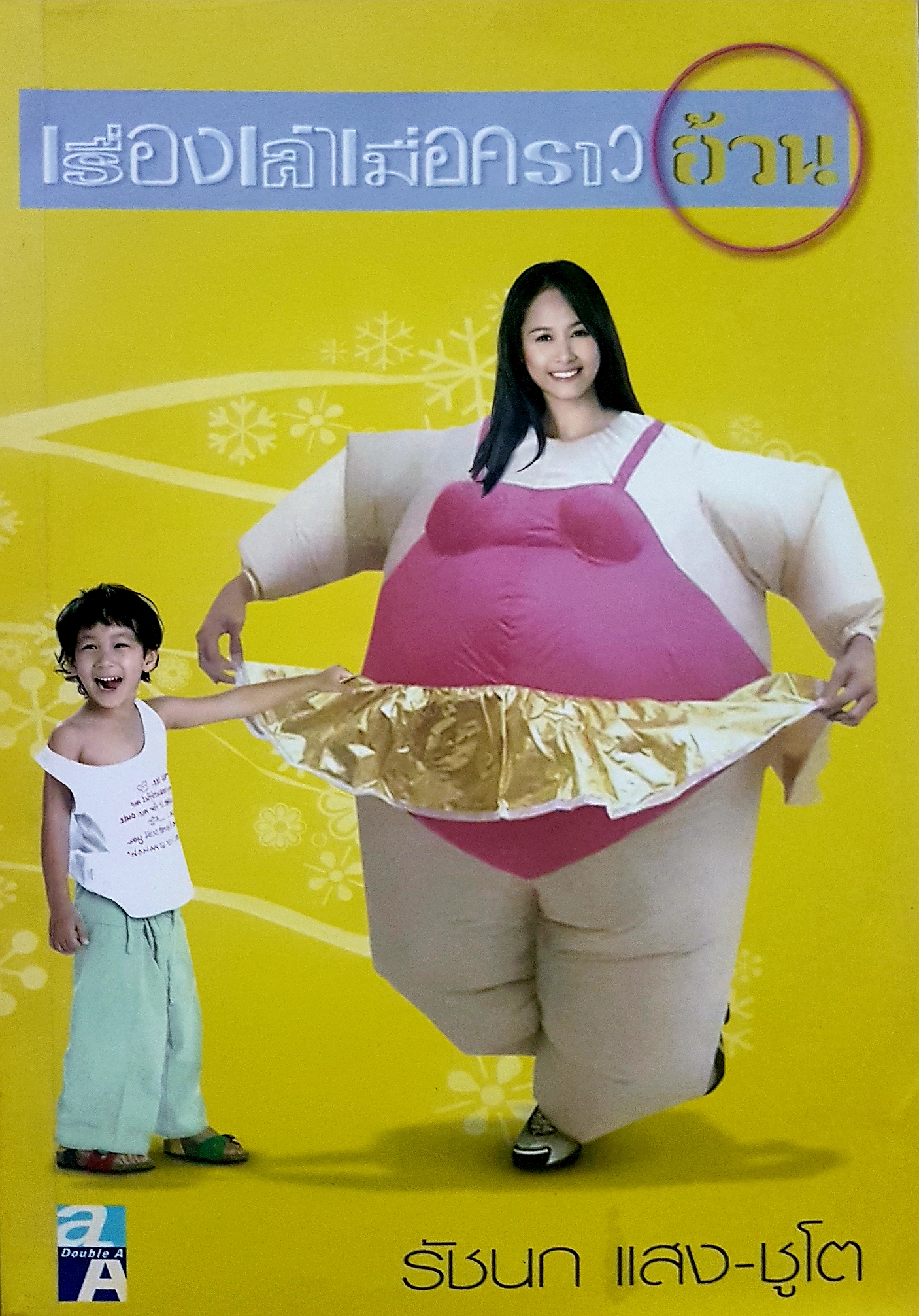 เรื่องเล่า เมื่อคราวอ้วน รัชนก แสง-ชูโต