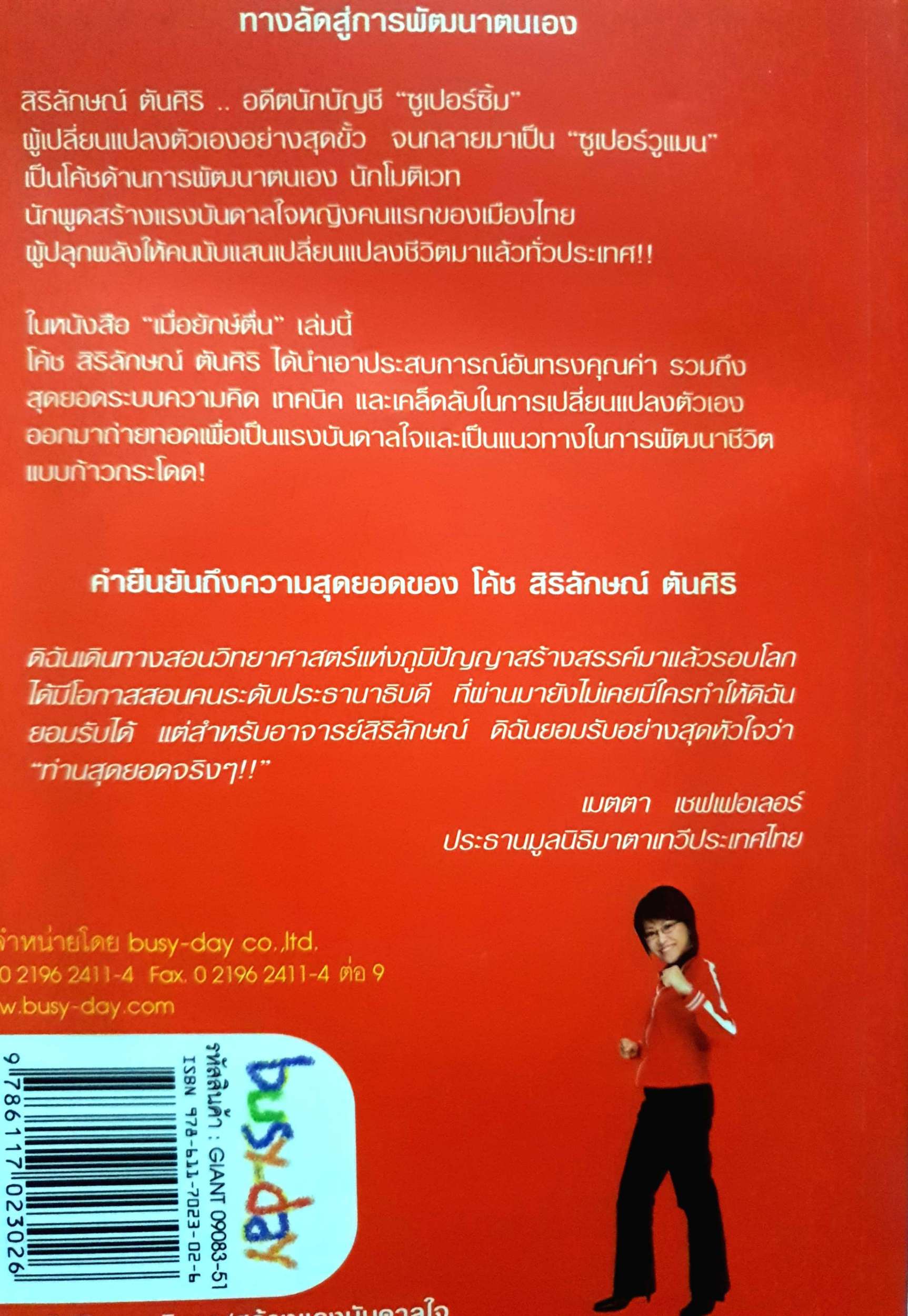 เมื่อยักษ์ตื่น สิริลักษณ์ ตันศิริ (ไม่มี CD)