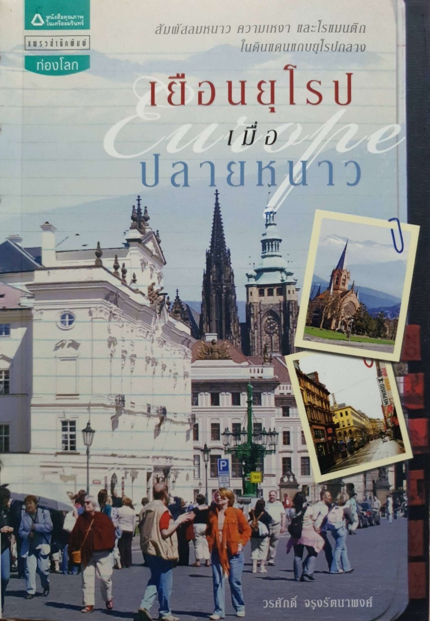 เยือนยุโรปเมื่อปลายหนาว : วรศักดิ์ จรุงรัตนาพงศ์