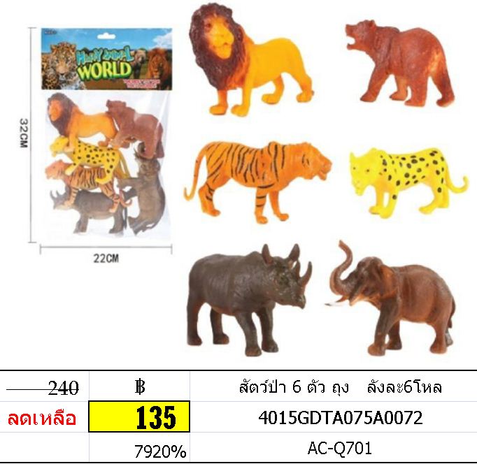 สัตว์ป่า 6 ตัว ถุง