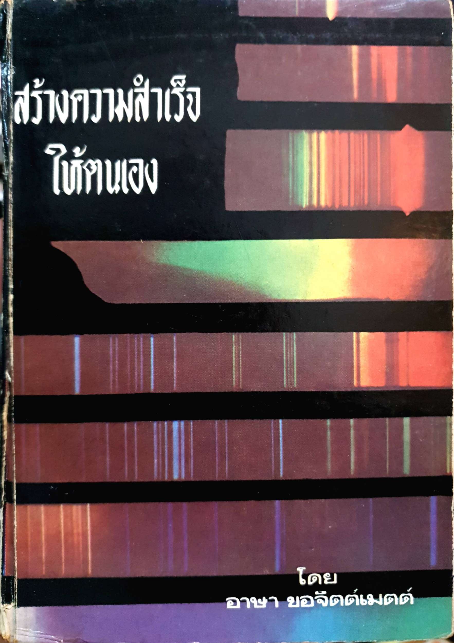 สร้างความสำเร็จให้ตนเอง โดย อาษา ขอจิตต์เมตต์