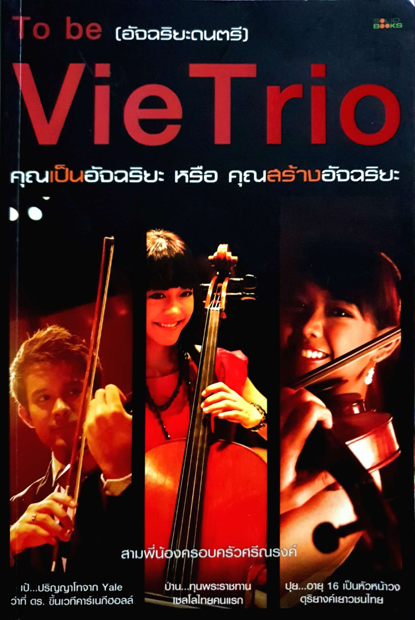 To be (อัจฉริยะดนตรี) VieTrio