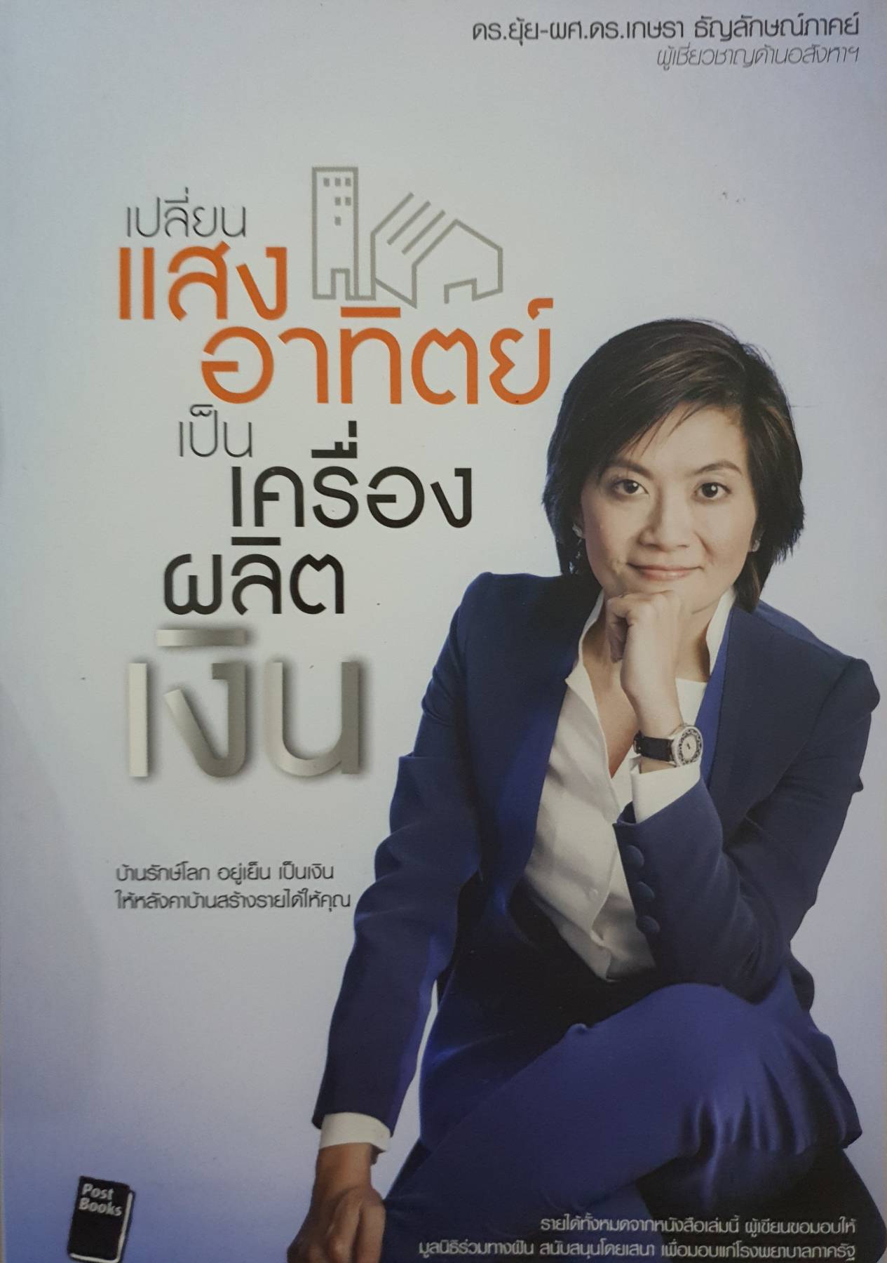 เปลี่ยนแสงอาทิตย์ เป็นเครื่องผลิตเงิน