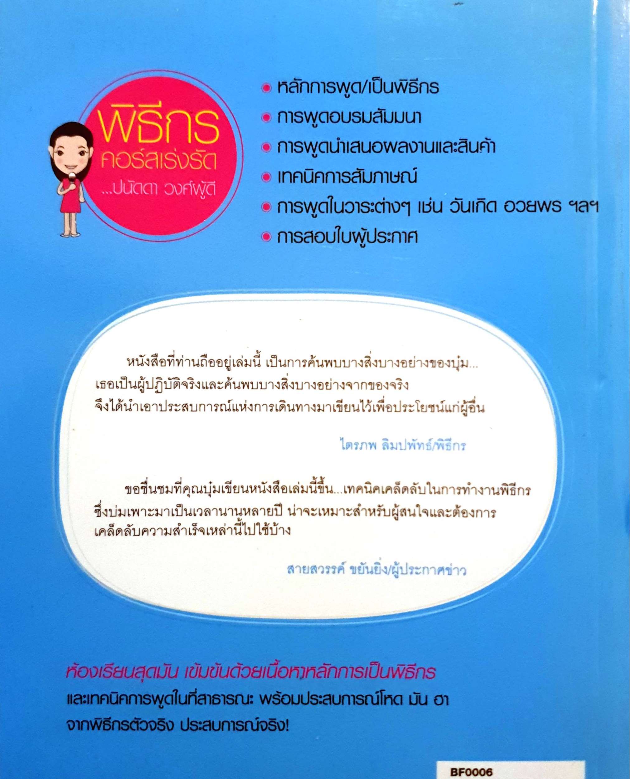 พิธีกร คอร์สเร่งรัด : ปนัดดา วงศ์ผู้ดี