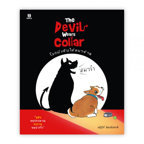 THE DEVIL WEARS COLLAR โลกบังคับให้หมาร้าย