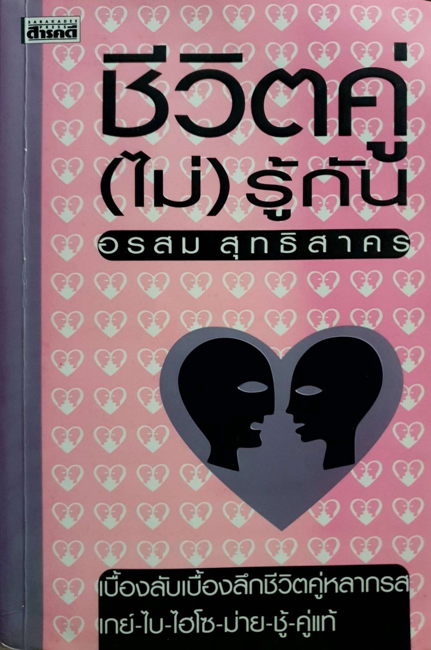 ชีวิตคู่ ( ไม่ ) รู้กัน : อรสม สุทธิสาคร