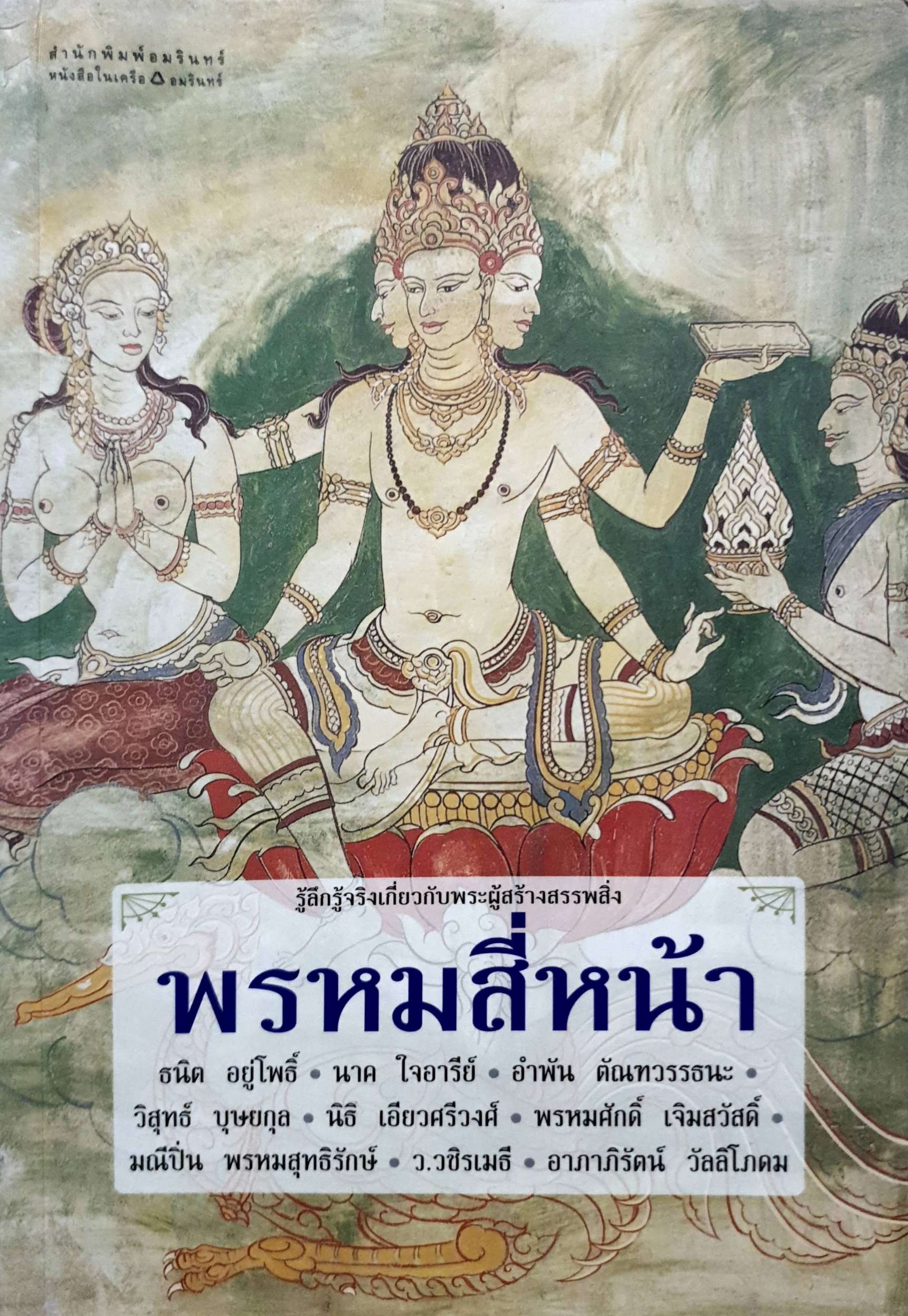 พรหมสี่หน้า : รู้ลึกรู้จริงเกี่ยวกับพระผู้สร้างสรรพสิ่ง