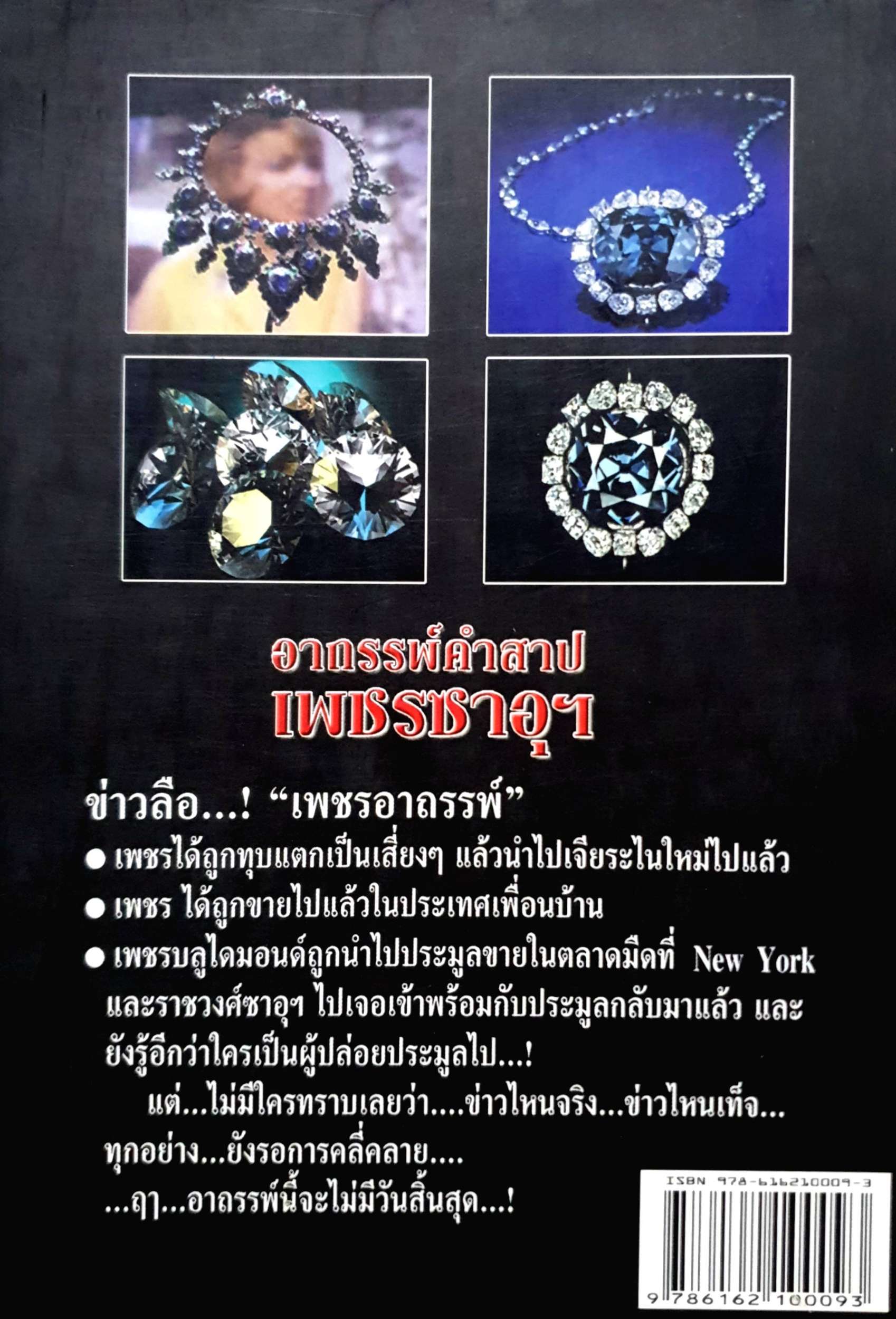 อาถรรพ์คำสาป เพชรซาอุฯ : ทำนอง ประชารักษ์ , ถนอมศักดิ์ จิรายุสวัสดิ์