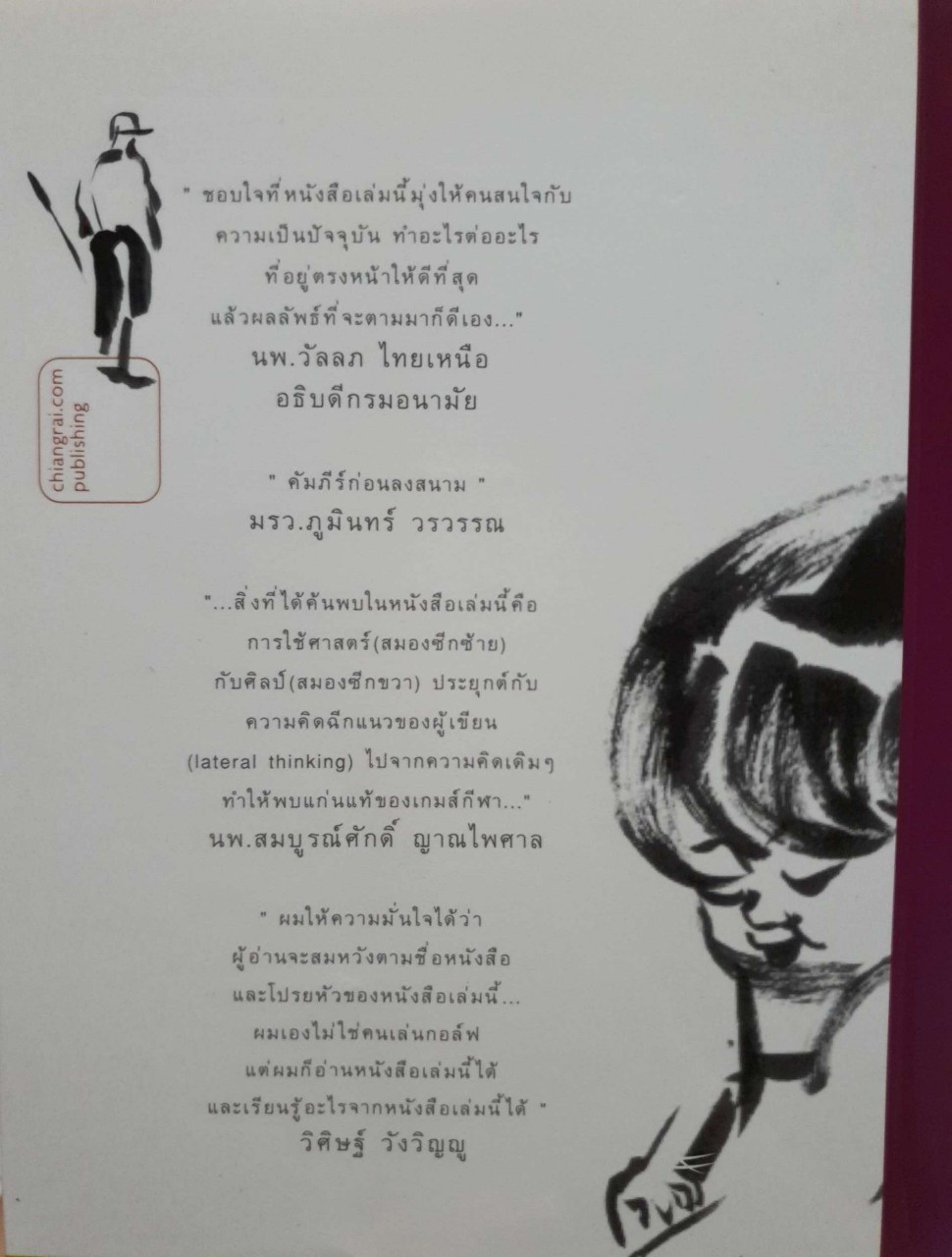 วิถีแห่งกอล์ฟ ชีวิต ลมหายใจ และการเรียนรู้ : นพ.วิธาน ฐานะวุฑฒ์