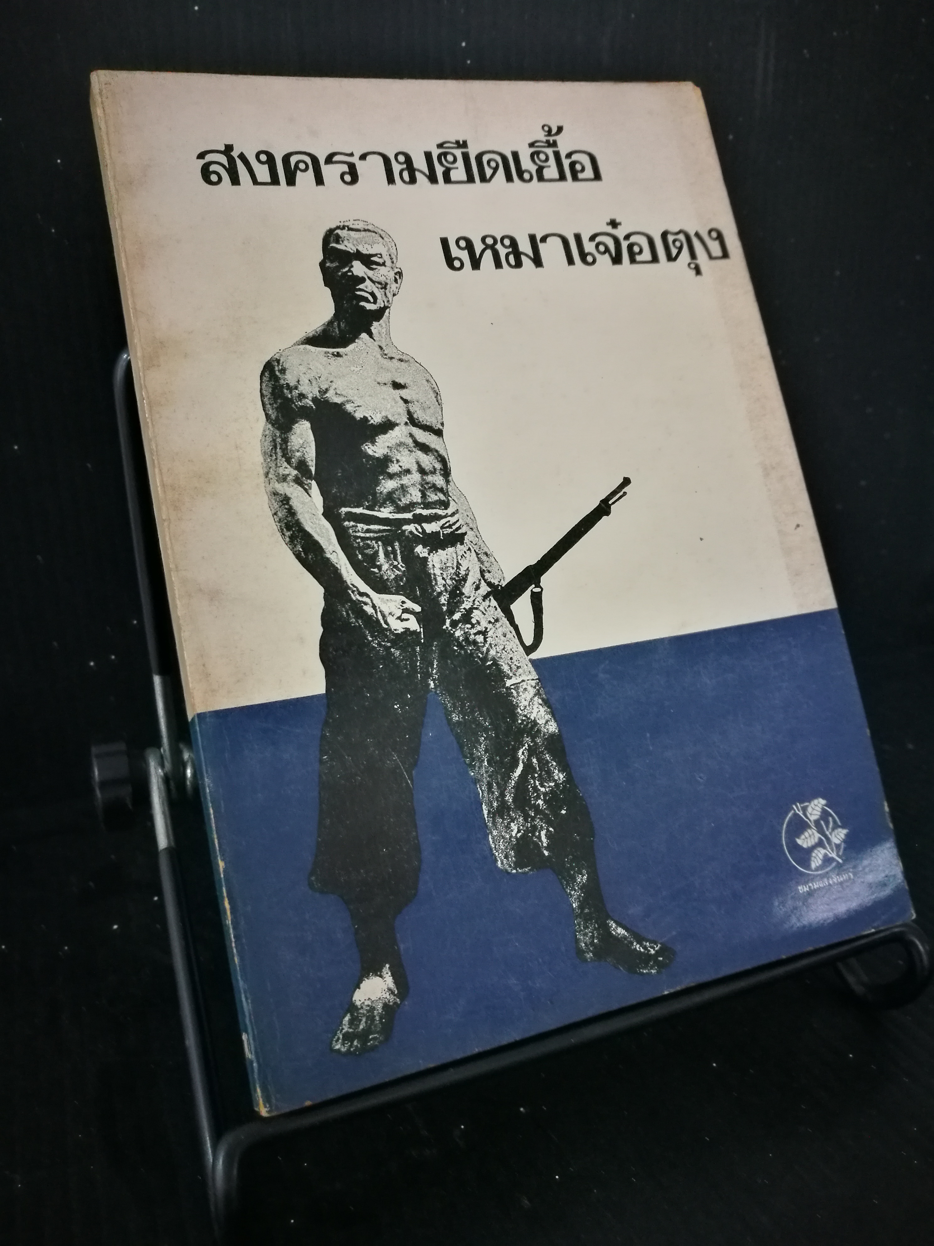สงครามยืดเยื้อ - หนังสือต้องห้าม
