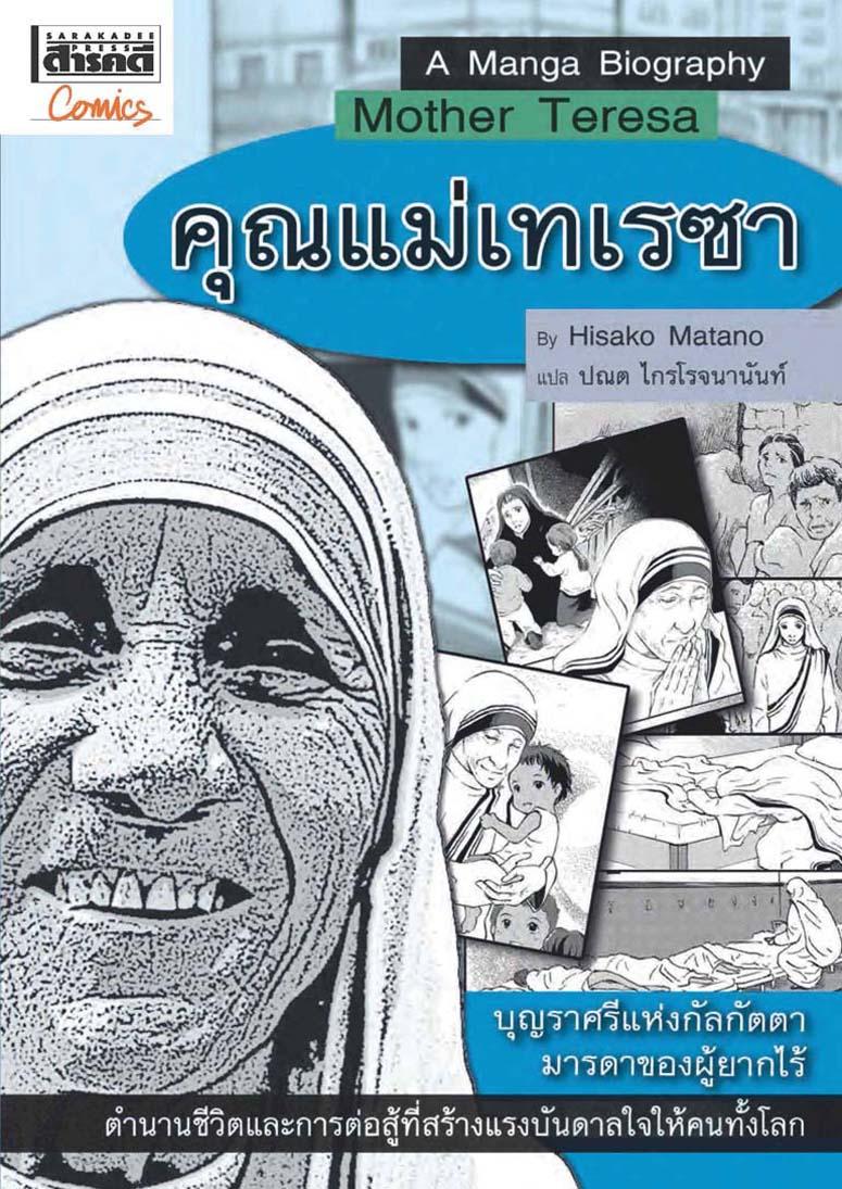 คุณแม่เทเรซ่า