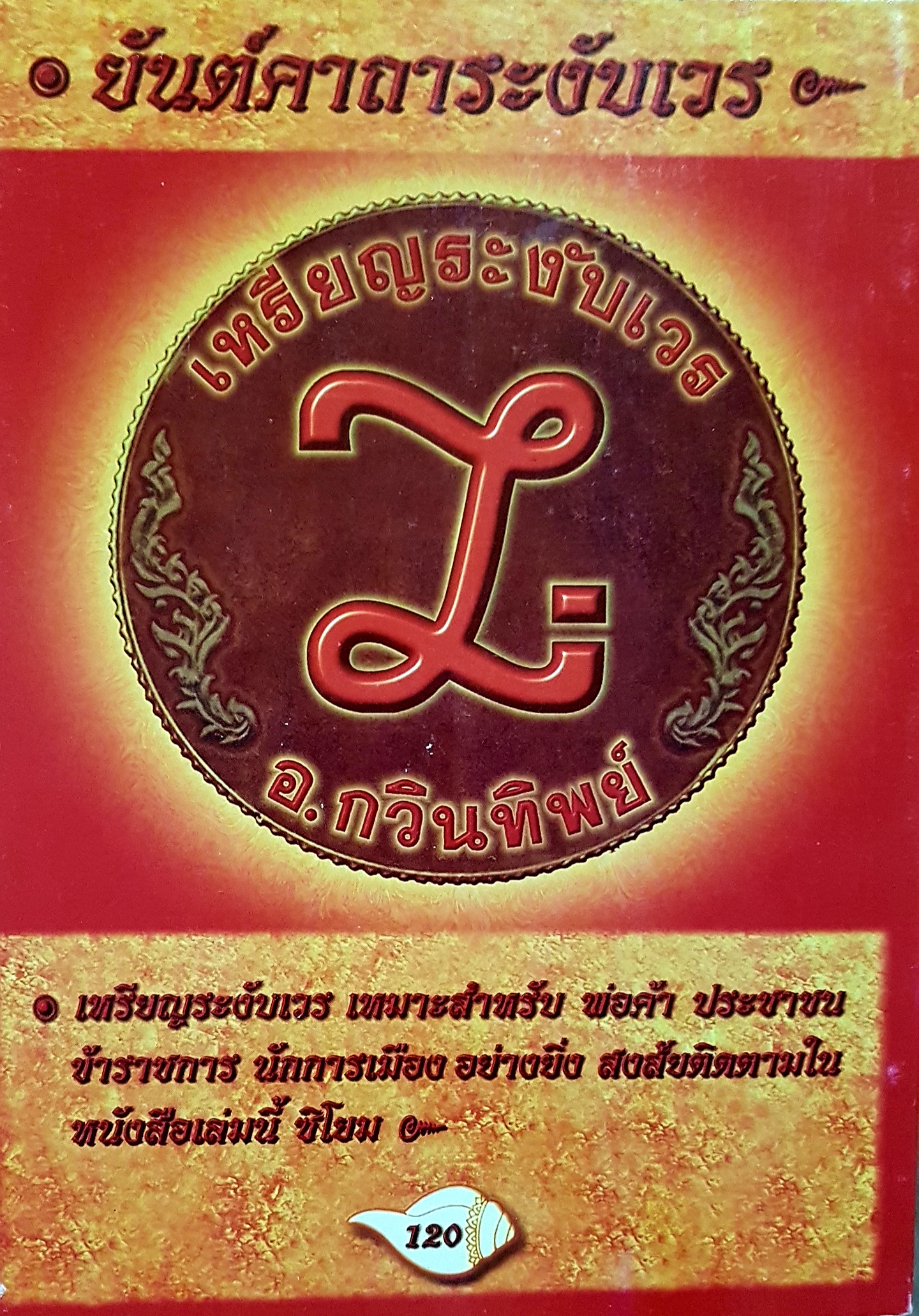 บทกวีคลายเครียด ของ อ.กวินทิพย์ ฉบับแก้ไขเพิ่มเติมโดย กมลภัทร กวินทิพย์