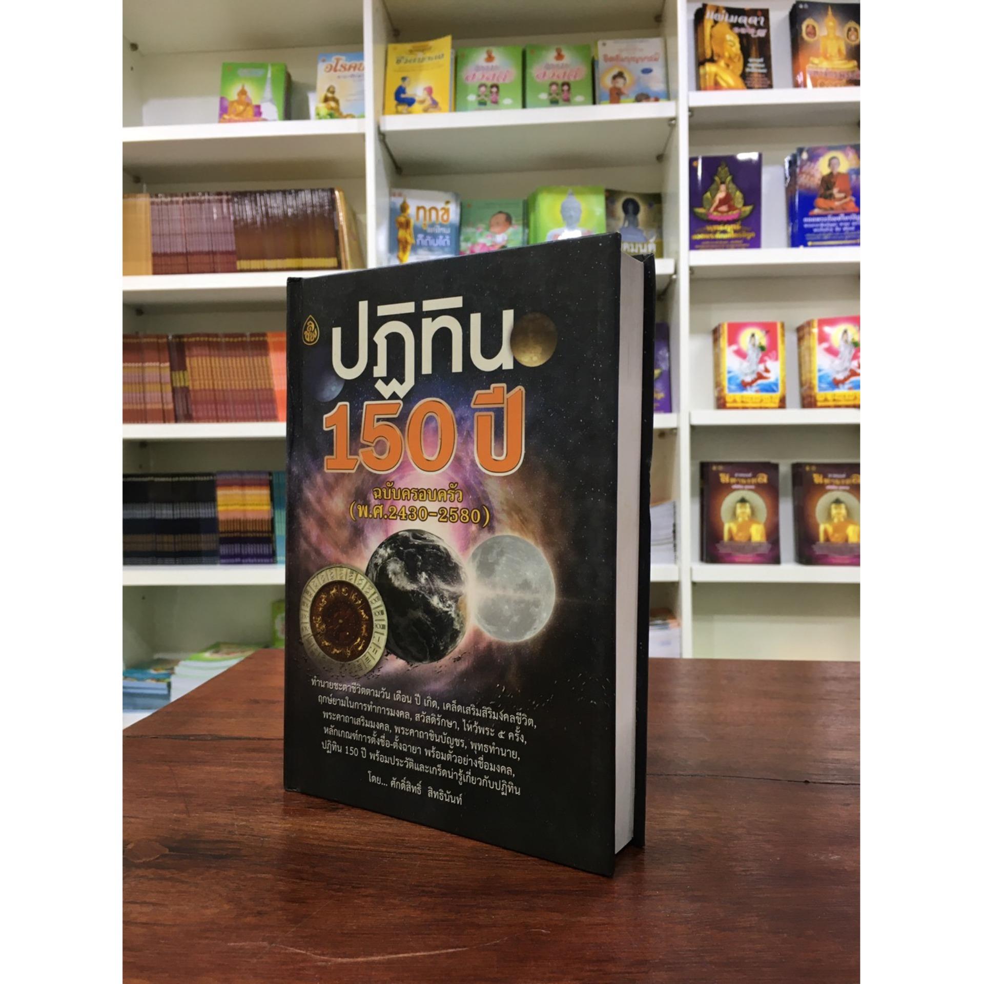 หนังสือ ปฏิทิน 150 ปี ฉบับครอบครัว ( พ.ศ.2430-2580 ) หนังสือธรรมะ บจ.สำนักพิมพ์เลี่ยงเชียง เพียรเพื่อพุทธศาสน์