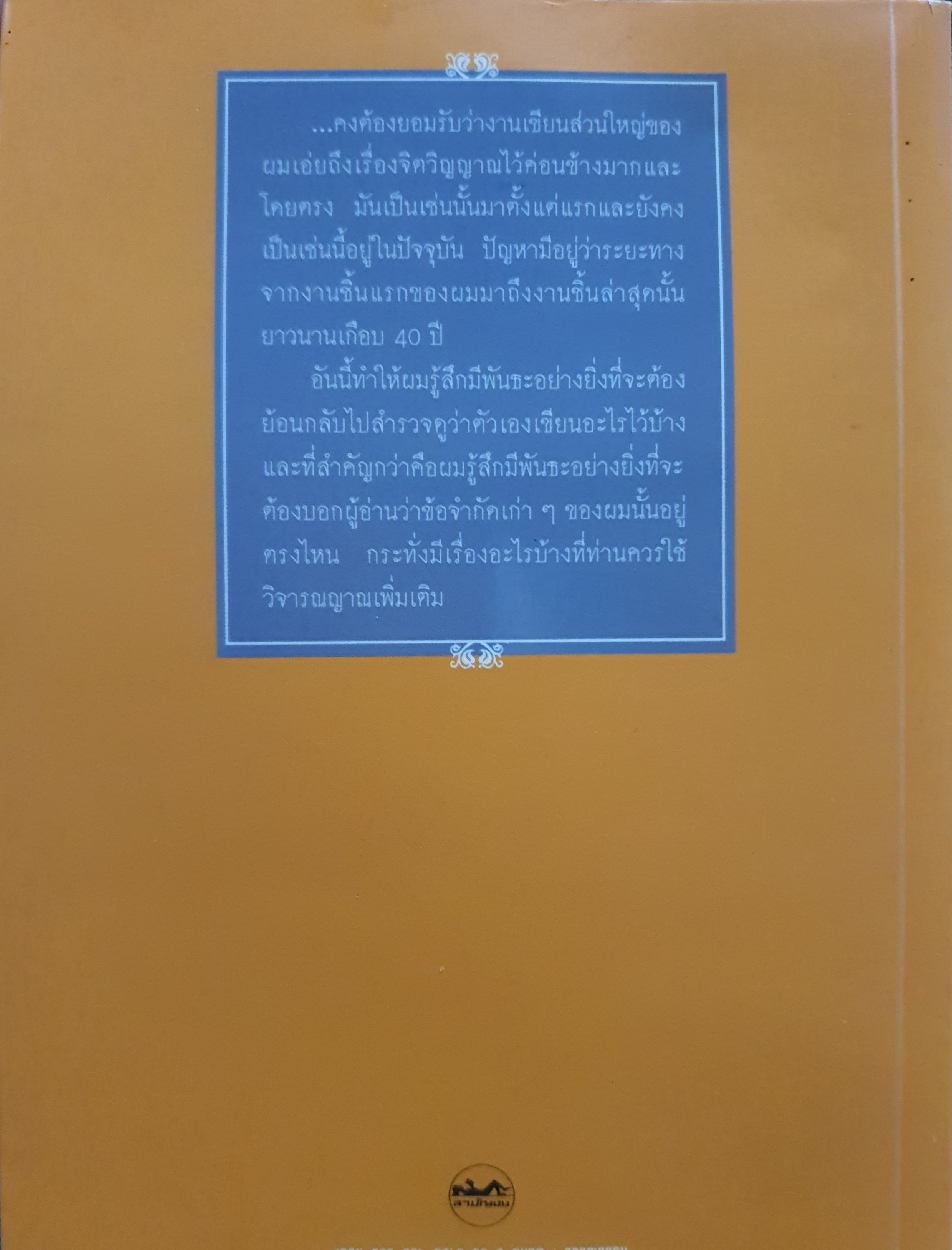 ผ่านพ้นจึงค้นพบ เสกสรรค์ ประเสริฐกุล