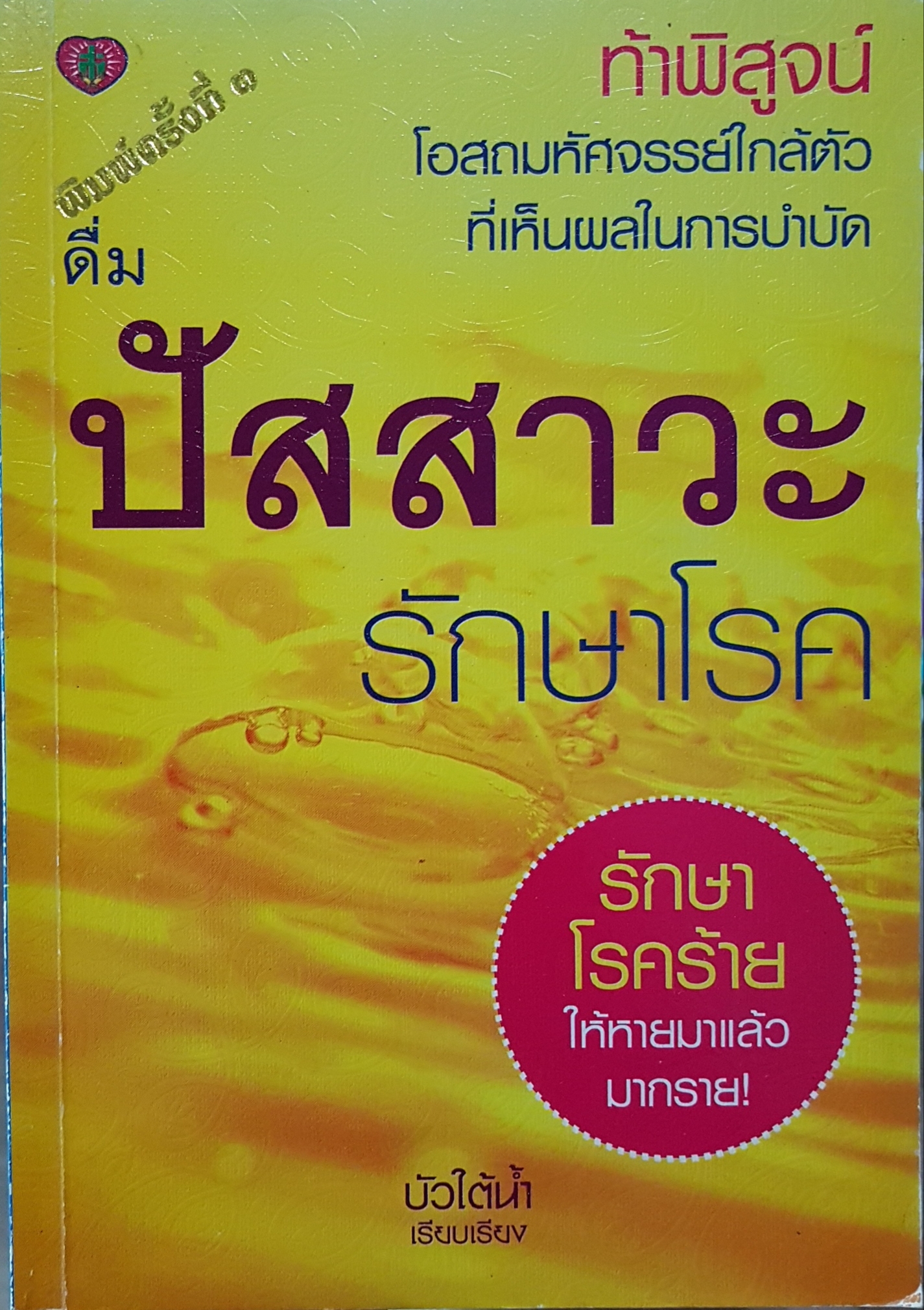 ดื่มปัสสาวะรักษาโรค รักษาโรคร้าย ให้หายมาแล้ว มากราย! บัวใต้น้ำ เรียบเรียง