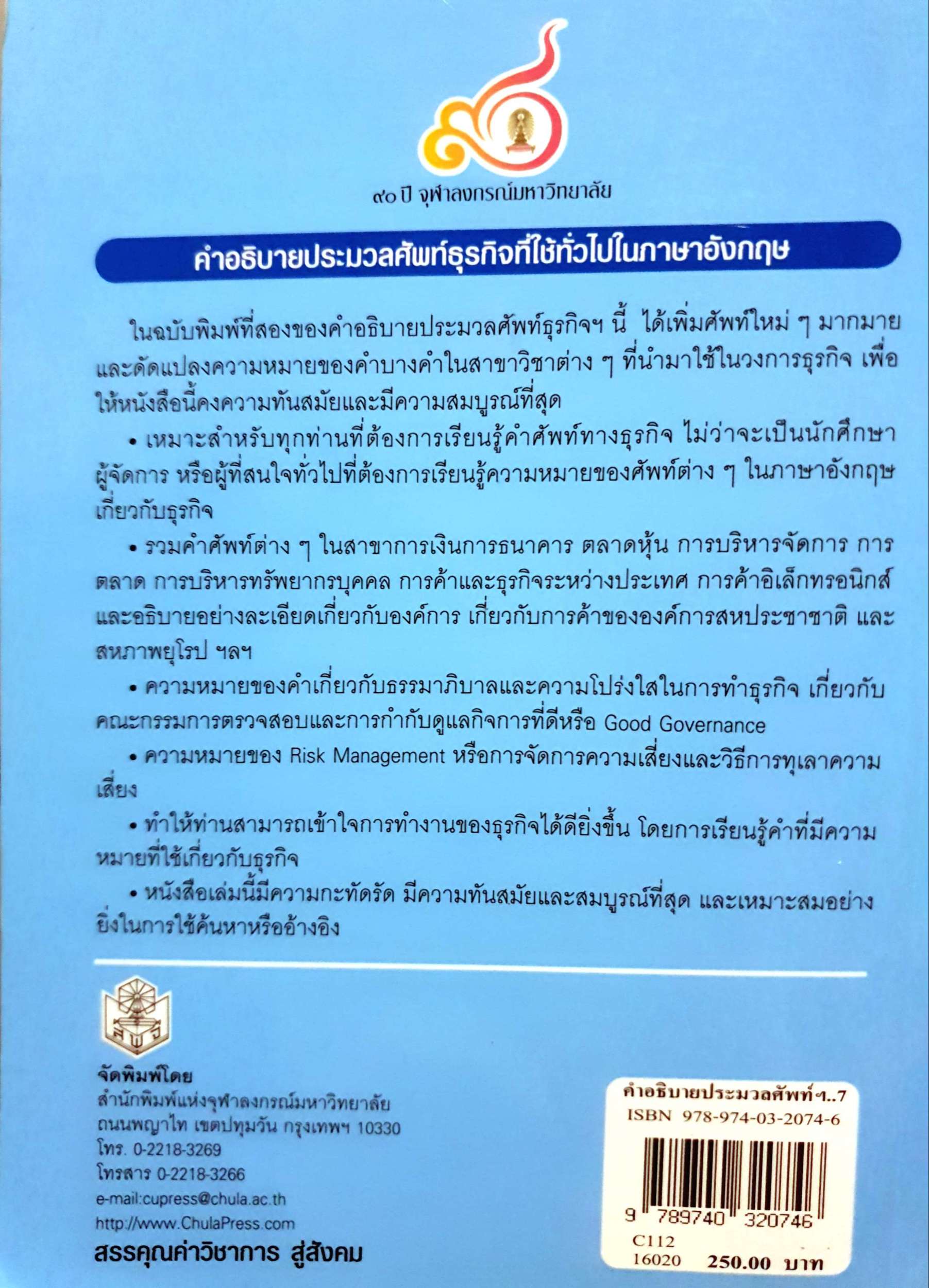 คำอธิบาย ประมวลศัพท์ธุรกิจ ที่ใช้ทั่วไปในภาษาอังกฤษ ม.ร.ว.สฤษดิกุณ กิติยากร