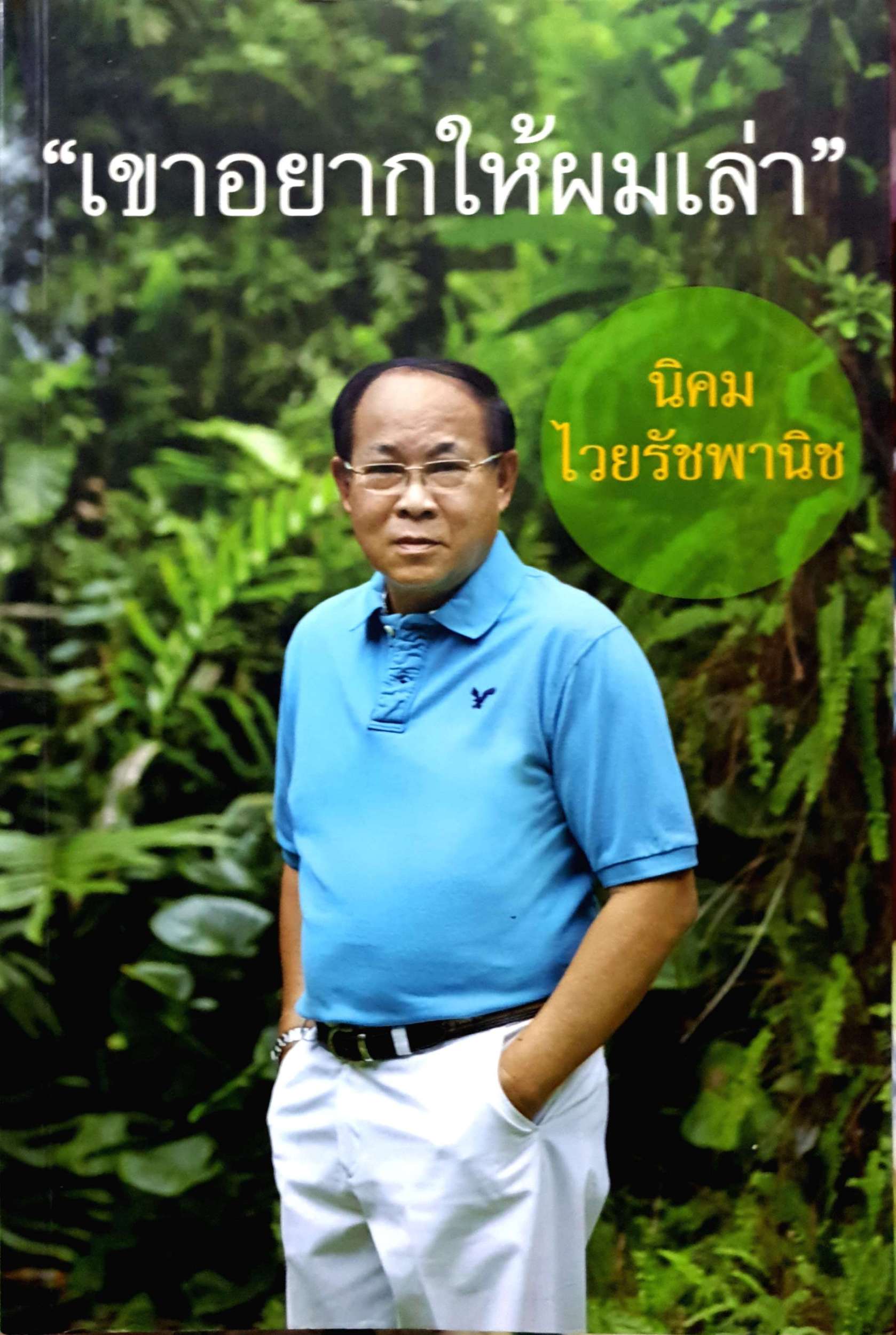 เขาอยากให้ผมเล่า / นิคม ไวยรัชพานิช