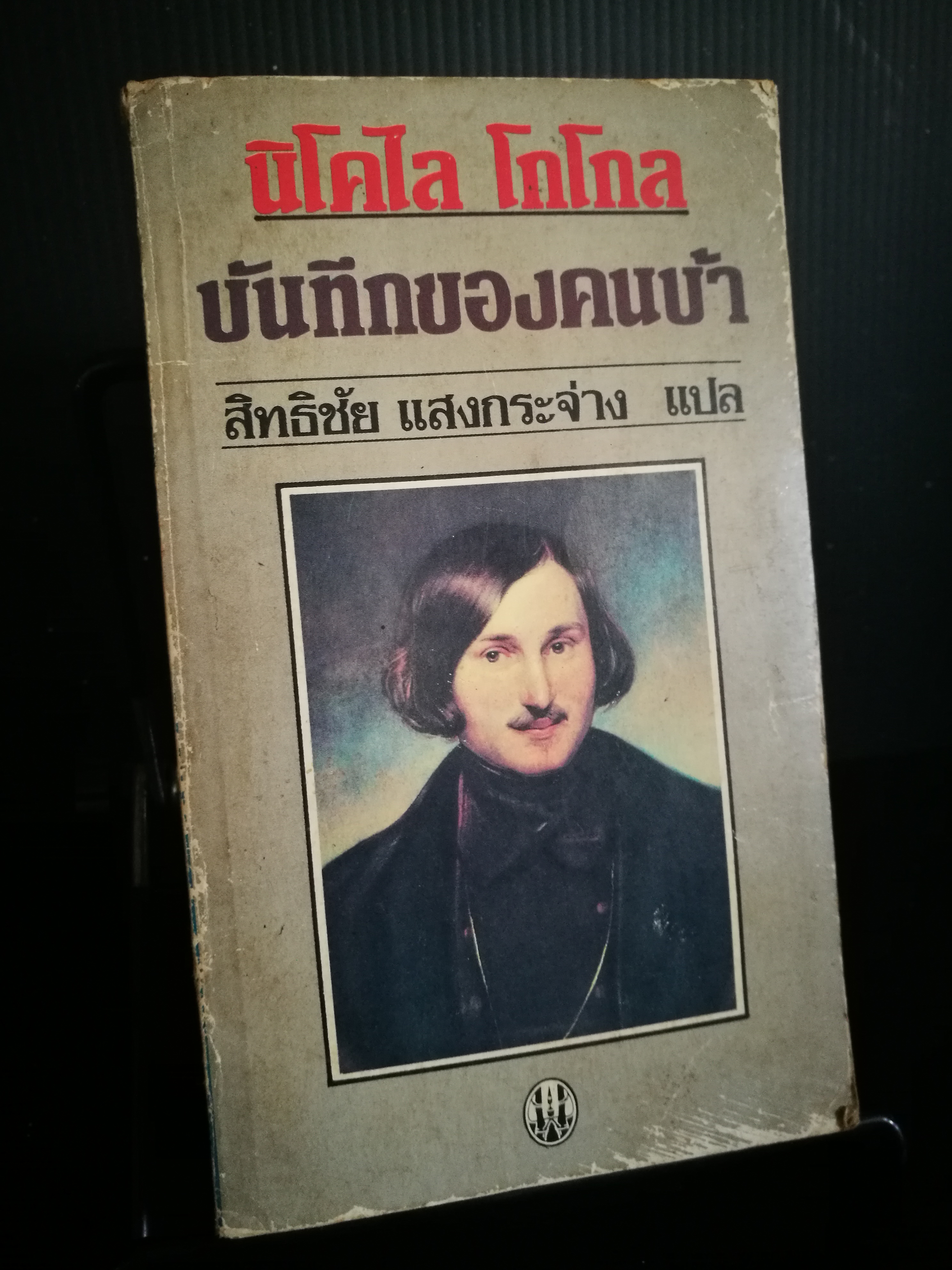 บันทึกของคนบ้า - นิโคไล โกโกล