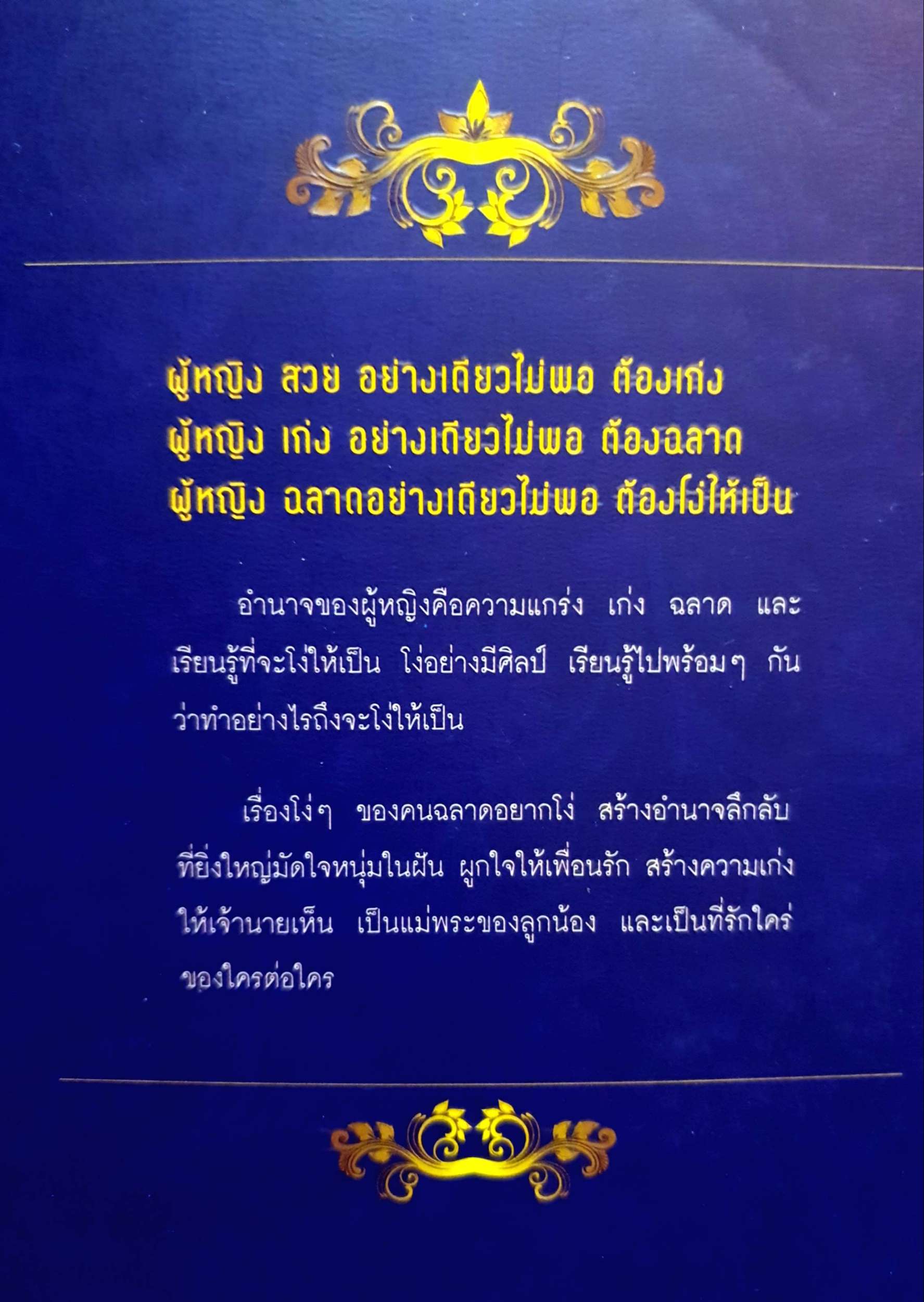 ผู้หญิงฉลาดต้องโง่ให้เป็น อำนาจลึกลับอันยิ่งใหญ่ ชนะใจคนรอบข้าง สุพัตรา มะโนนัย
