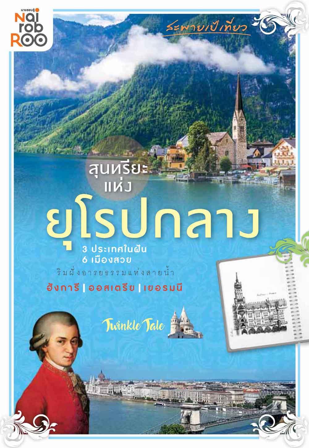 สะพายเป้เที่ยว สุนทรียะแห่งยุโรปกลาง