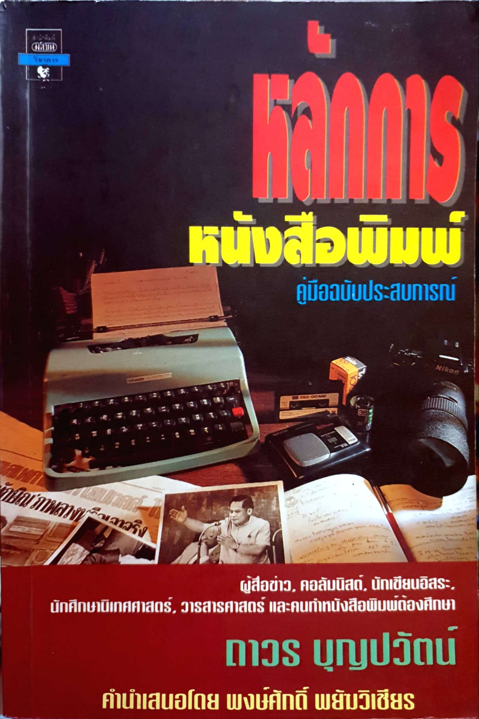 หลัการหนังสือพิมพ์ คู่มือฉบับประสบการณ์ / ถาวร บุญปวัตน์