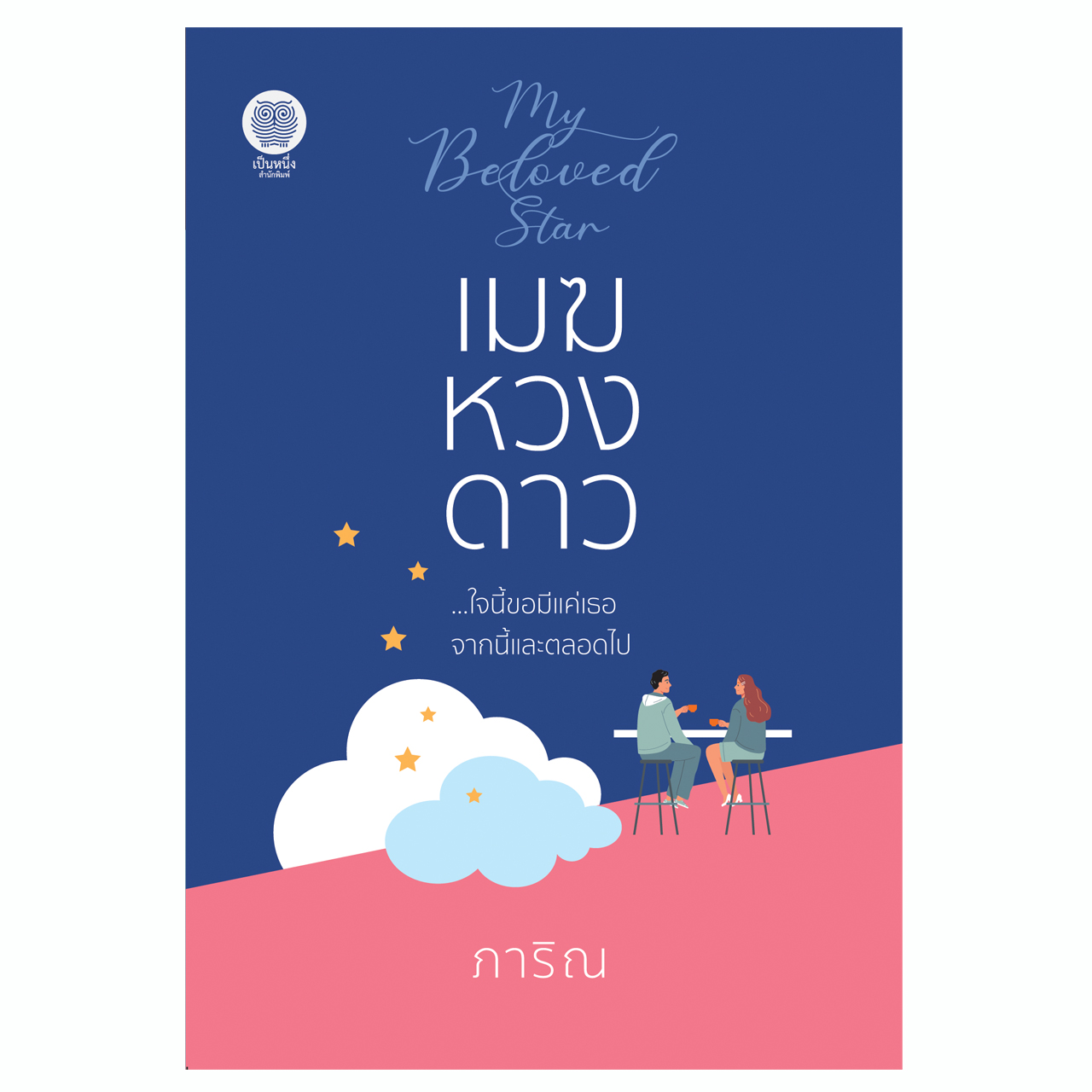 เมฆหวงดาว (ภาริณ)