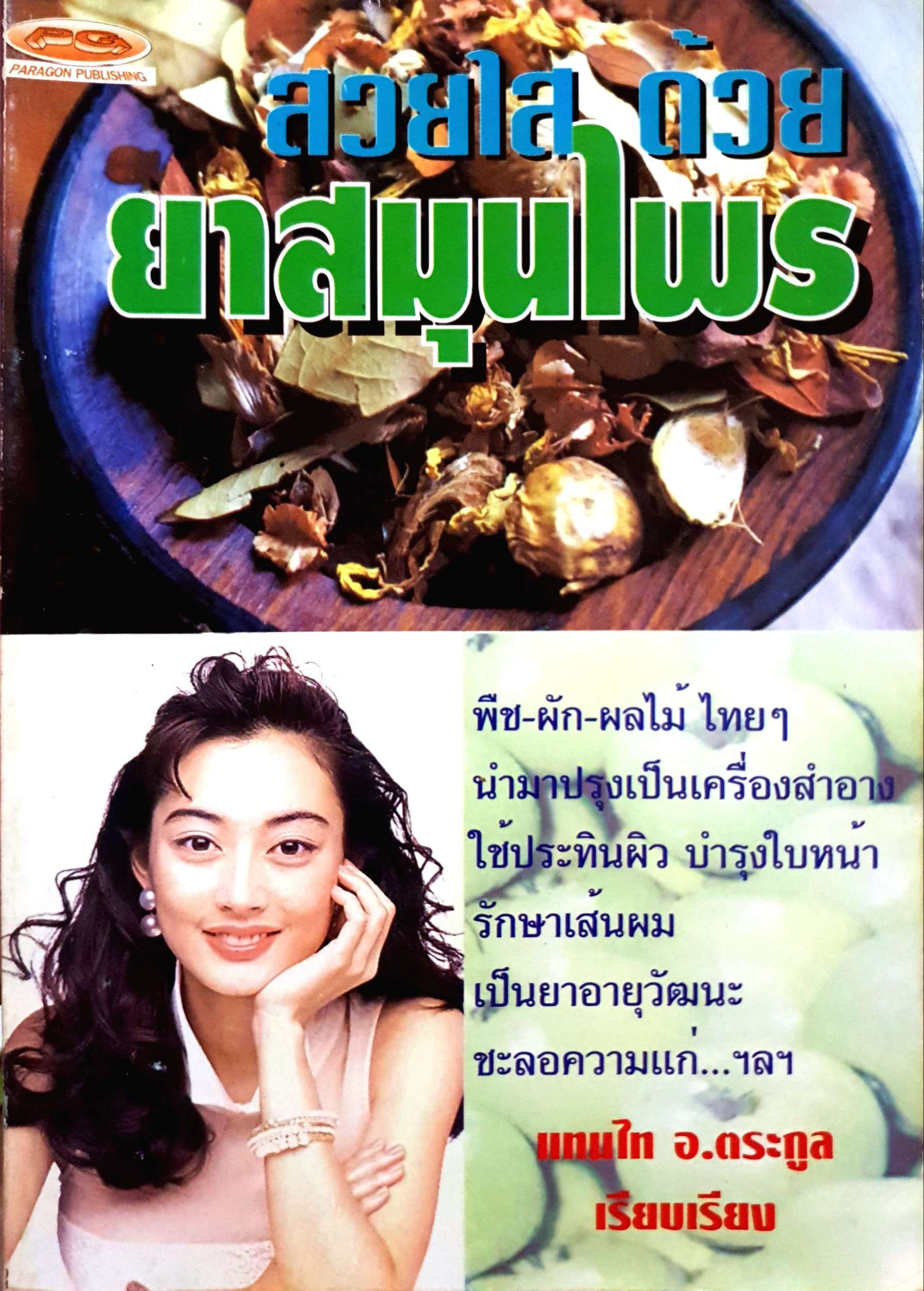สวยใส ด้วยยาสมุนไพร แทนไทย อ.ตระกูล เรียบเรียง
