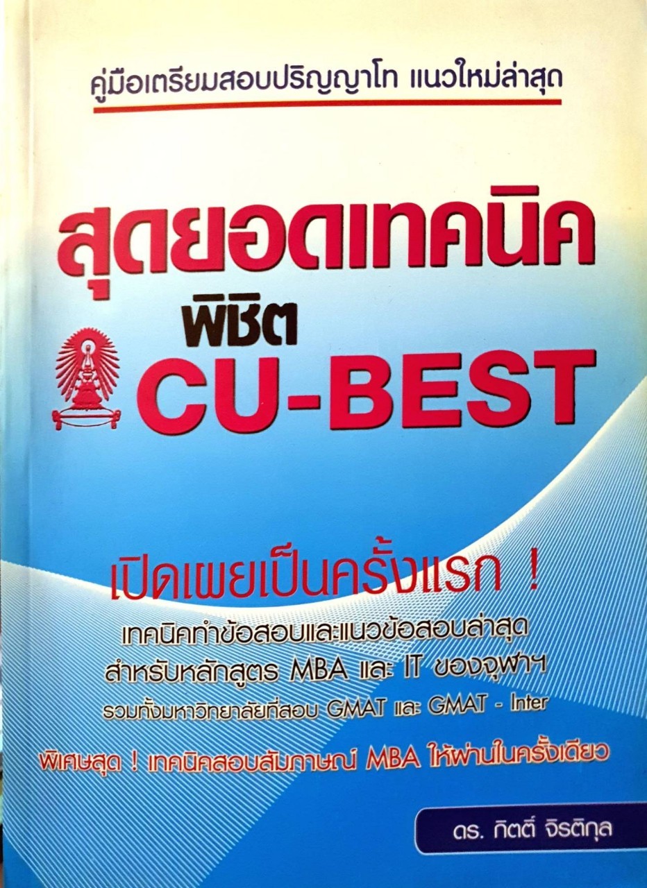 สุดยอดเทคนิคพิชิต CU - BEST : ดร.กิตติ์ จิรติกุล