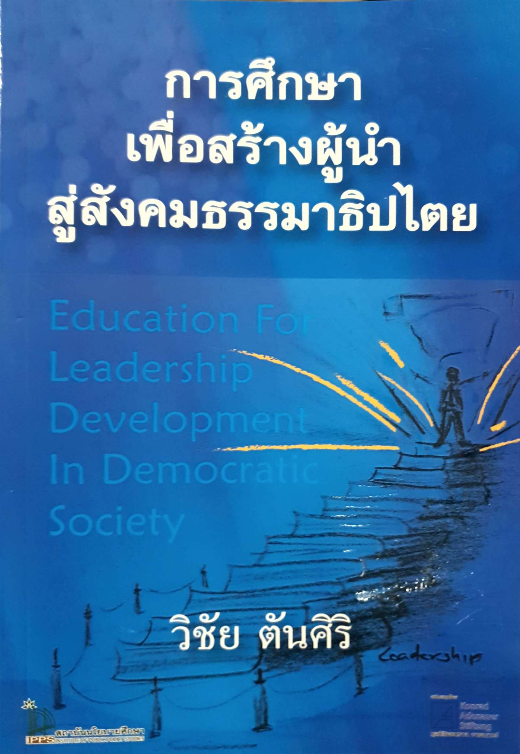 การศึกษาเพื่อสร้างผู้นำสู่สังคมธรรมาธิปไตย : Education for Leadership Development in Democratic Society