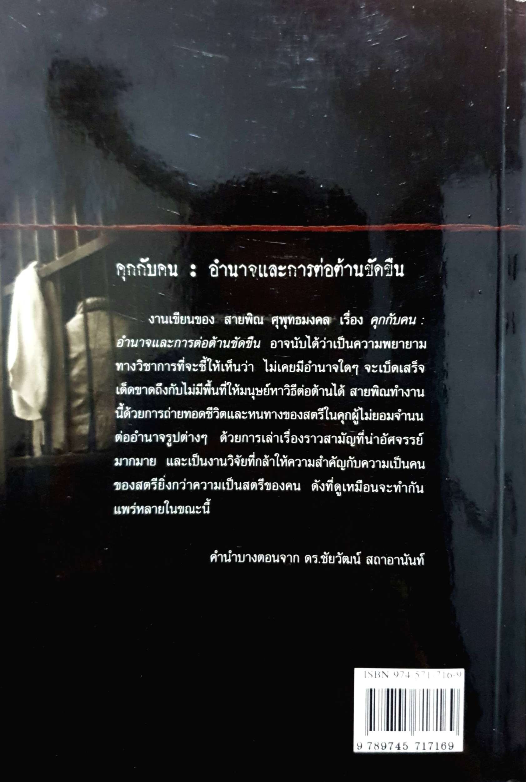 คุกกับคน อำนาจและการต่อต้านขัดขืน
