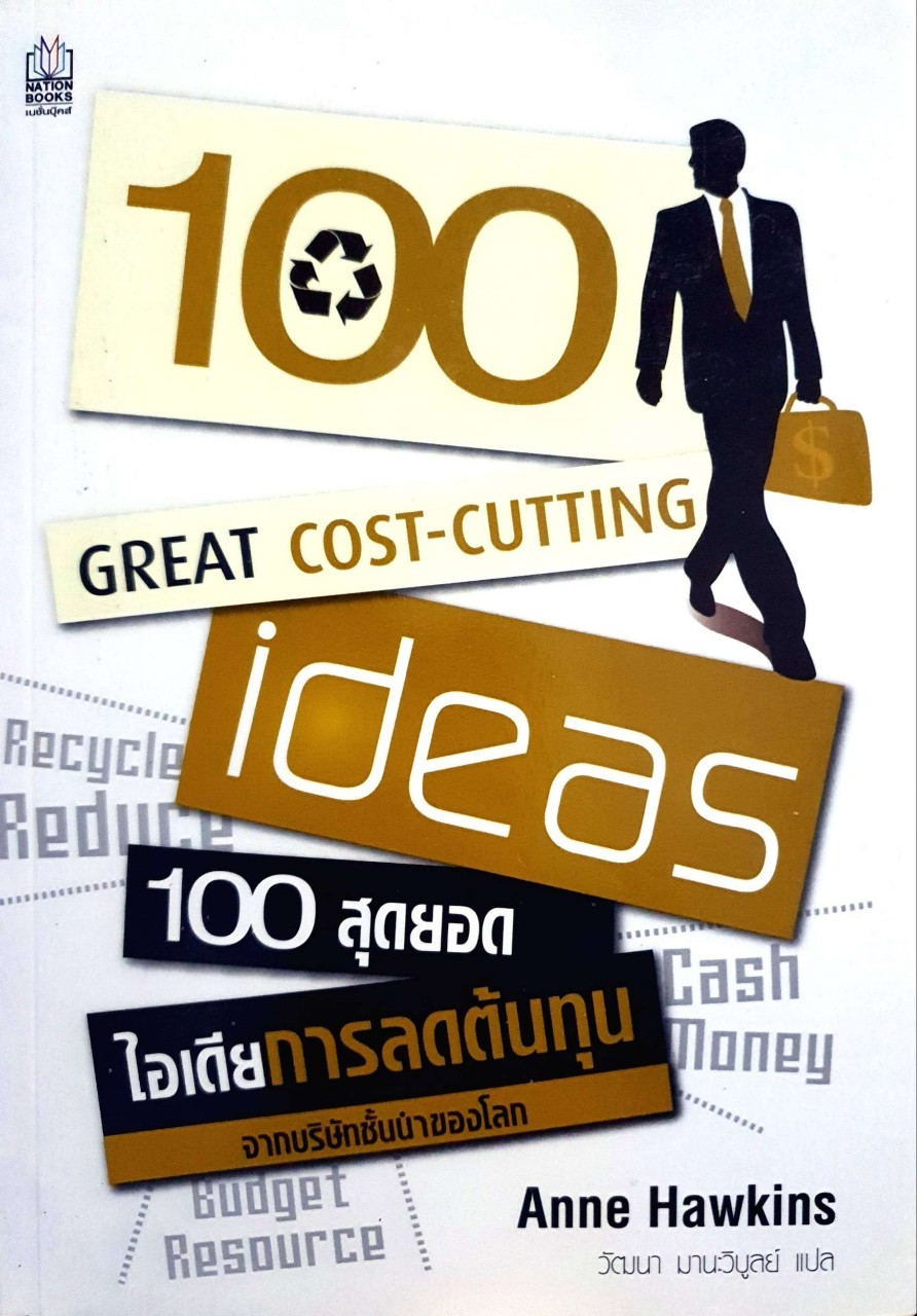 100 สุดยอดไอเดียการลดต้นทุน : ANN HAWKIN / วัฒนา มานะวิบูลย์