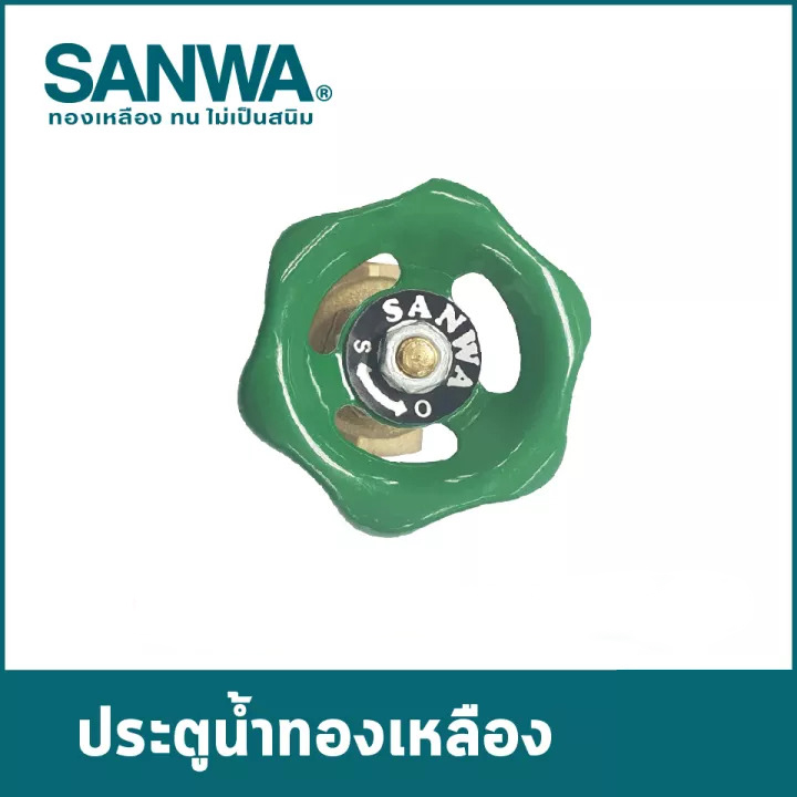 ประตูน้ำทองเหลือง ซันวา(SANWA)