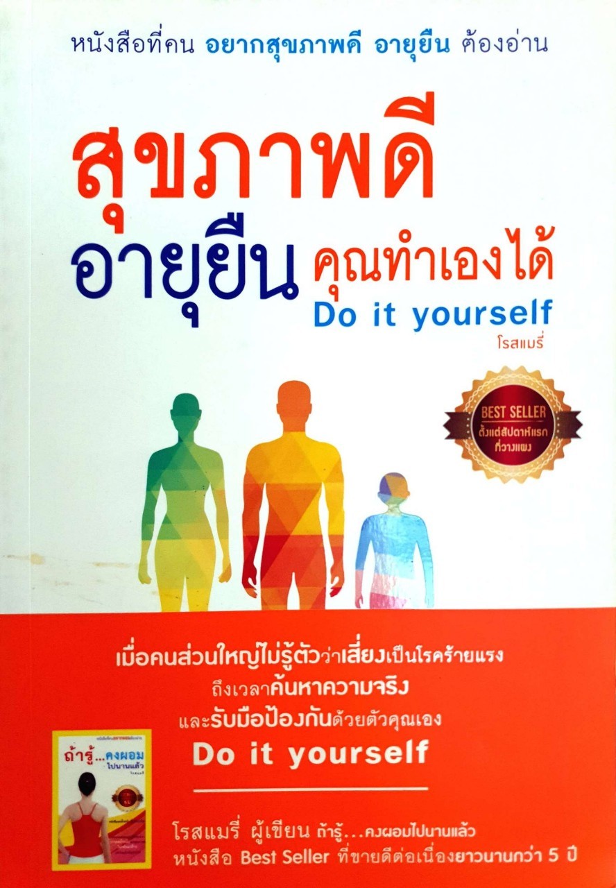 สุขภาพดีอายุยืนคุณทำเองได้ : โรสแมรี่
