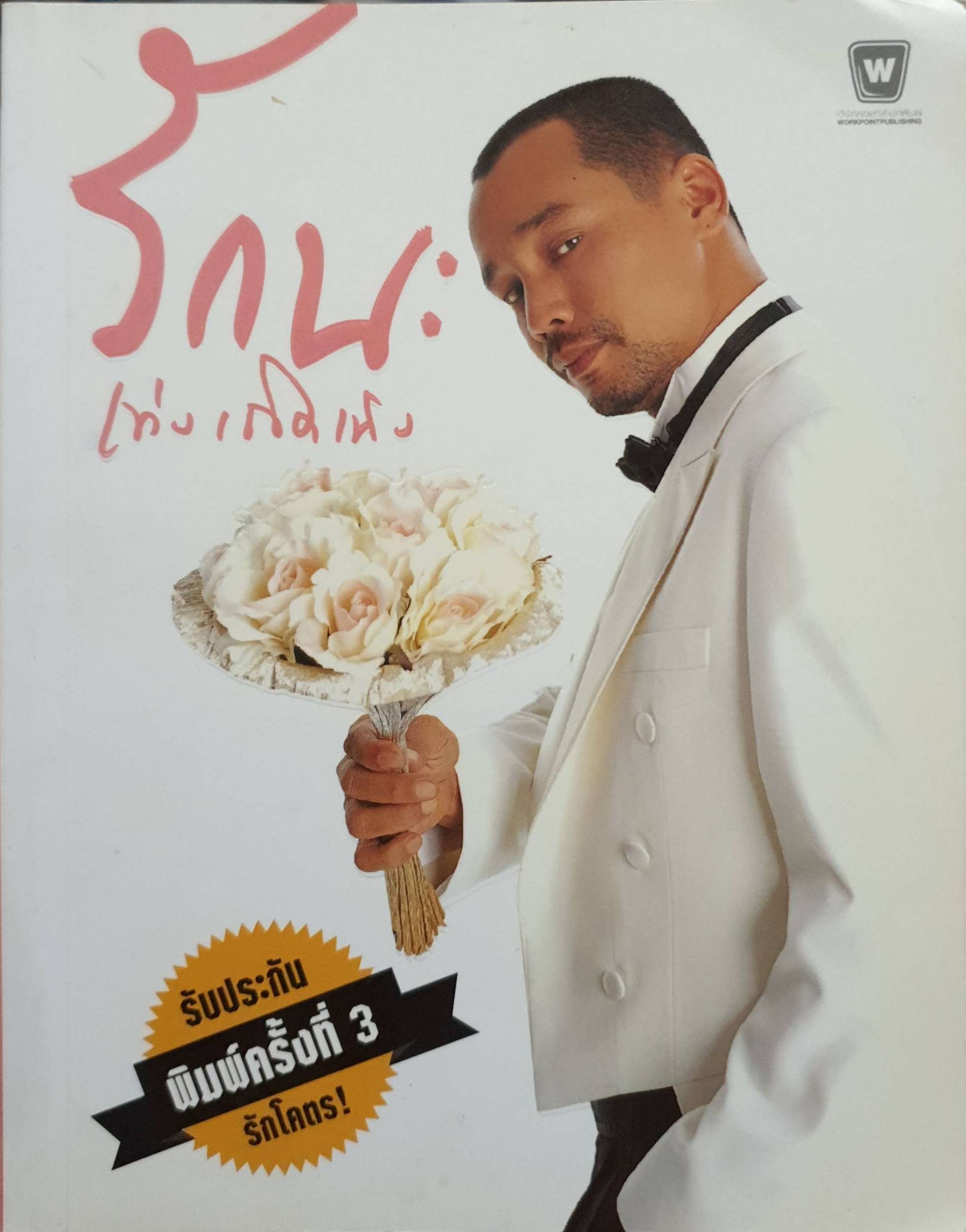 รักนะ เท่งเถิดเทิง