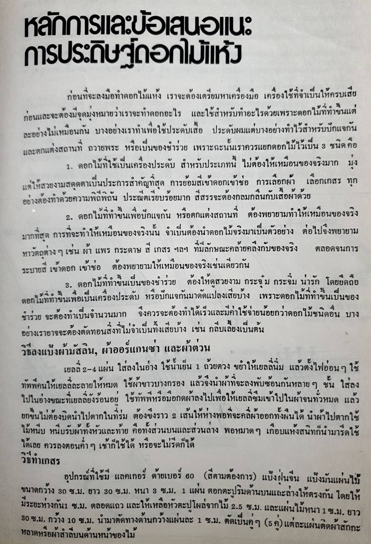 ตำราประดิษฐ์ดอกไม้ในวรรณคดี ผู้เขียน มาลัย สิริสุทธิ์ นงเยาว์ ศิริเกษม